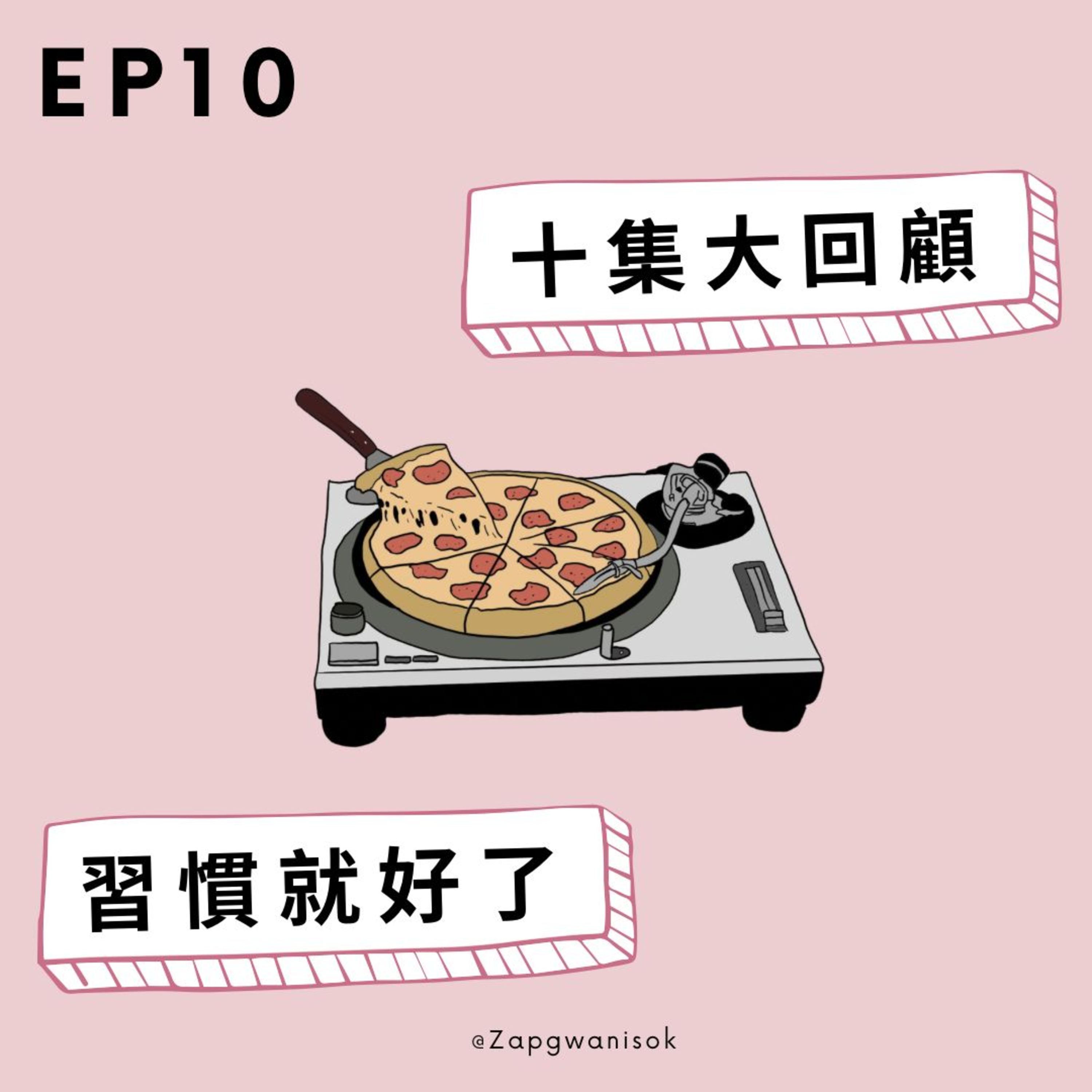 🎙️ EP. 10 十集大回顧 - 習慣就好了