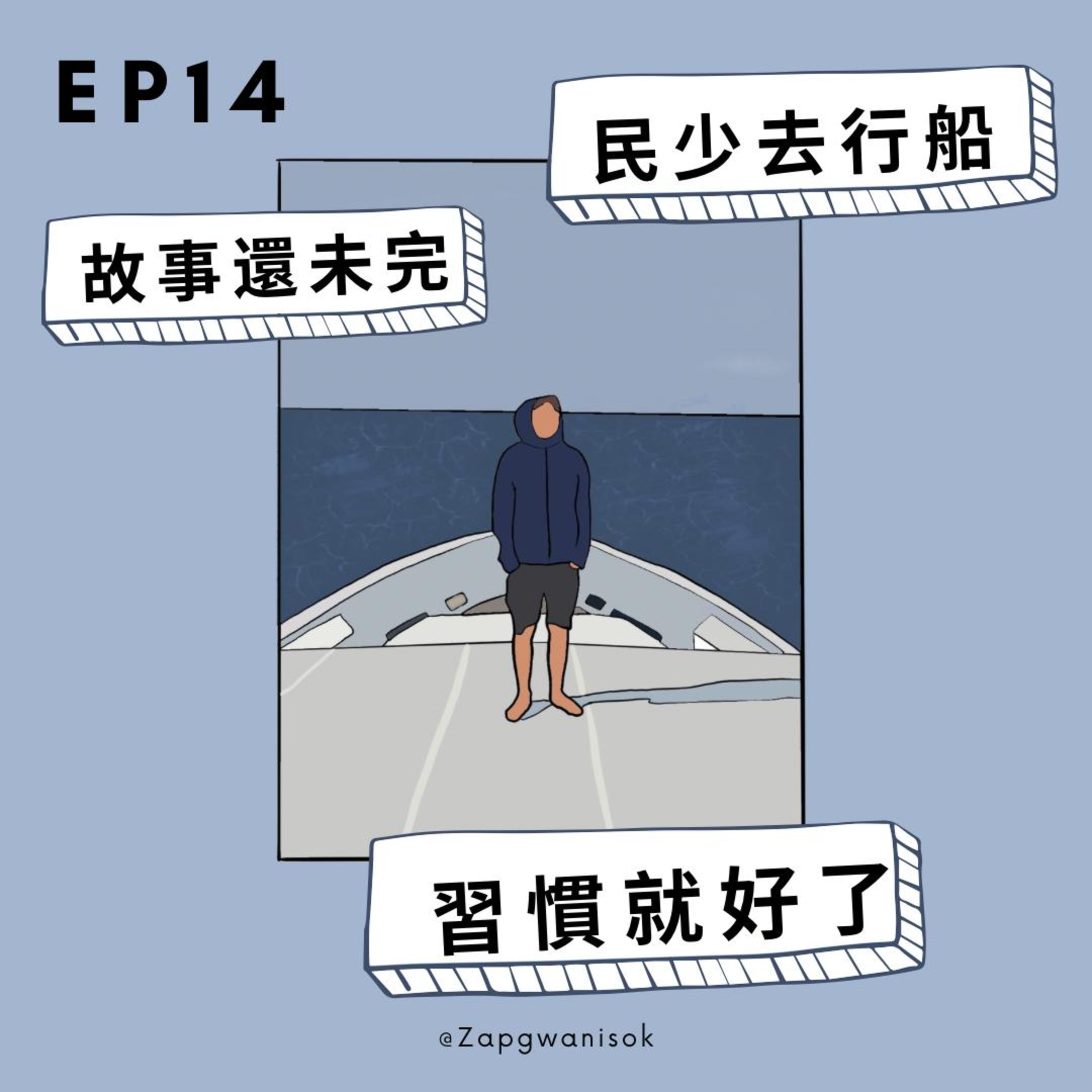 🎙️EP14 民少去行船 故事還未完 習慣就好了 episode artwork