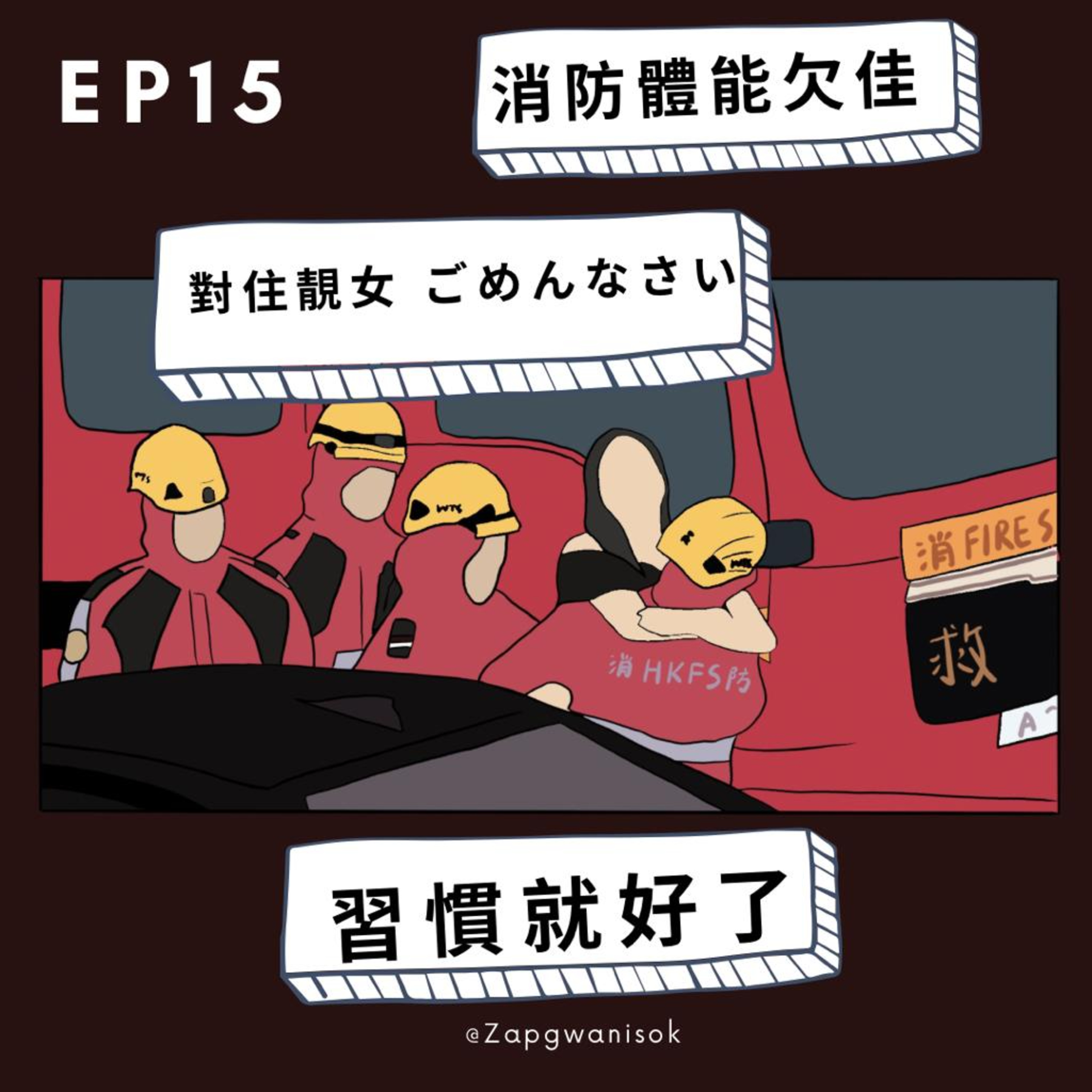 🎙️EP15 消防體能欠佳 對住靚女ごめんなさい 習慣就好了 episode artwork