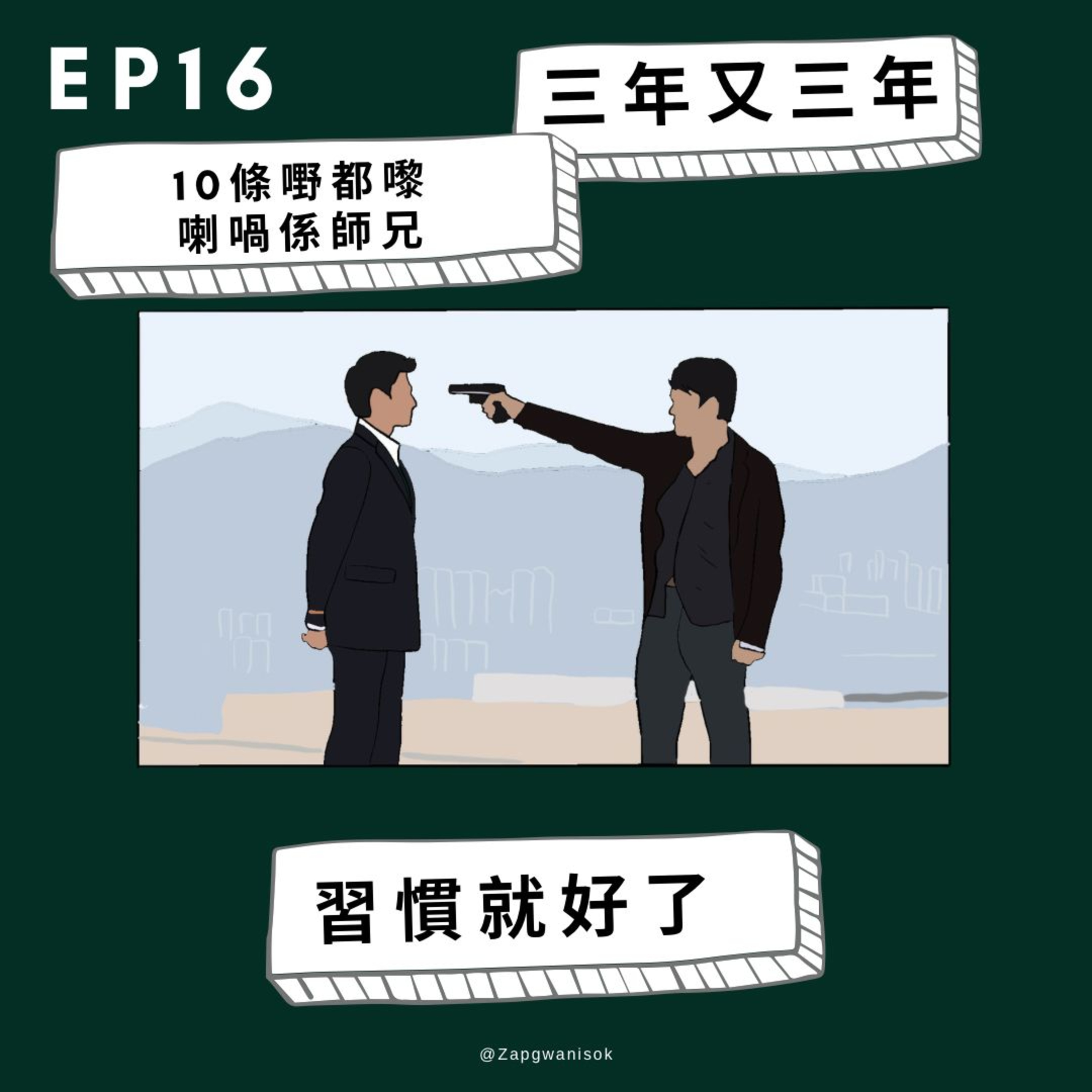 🎙️ EP16 三年又三年10條嘢都嚟喇喎係師兄 - 習慣就好了 episode artwork