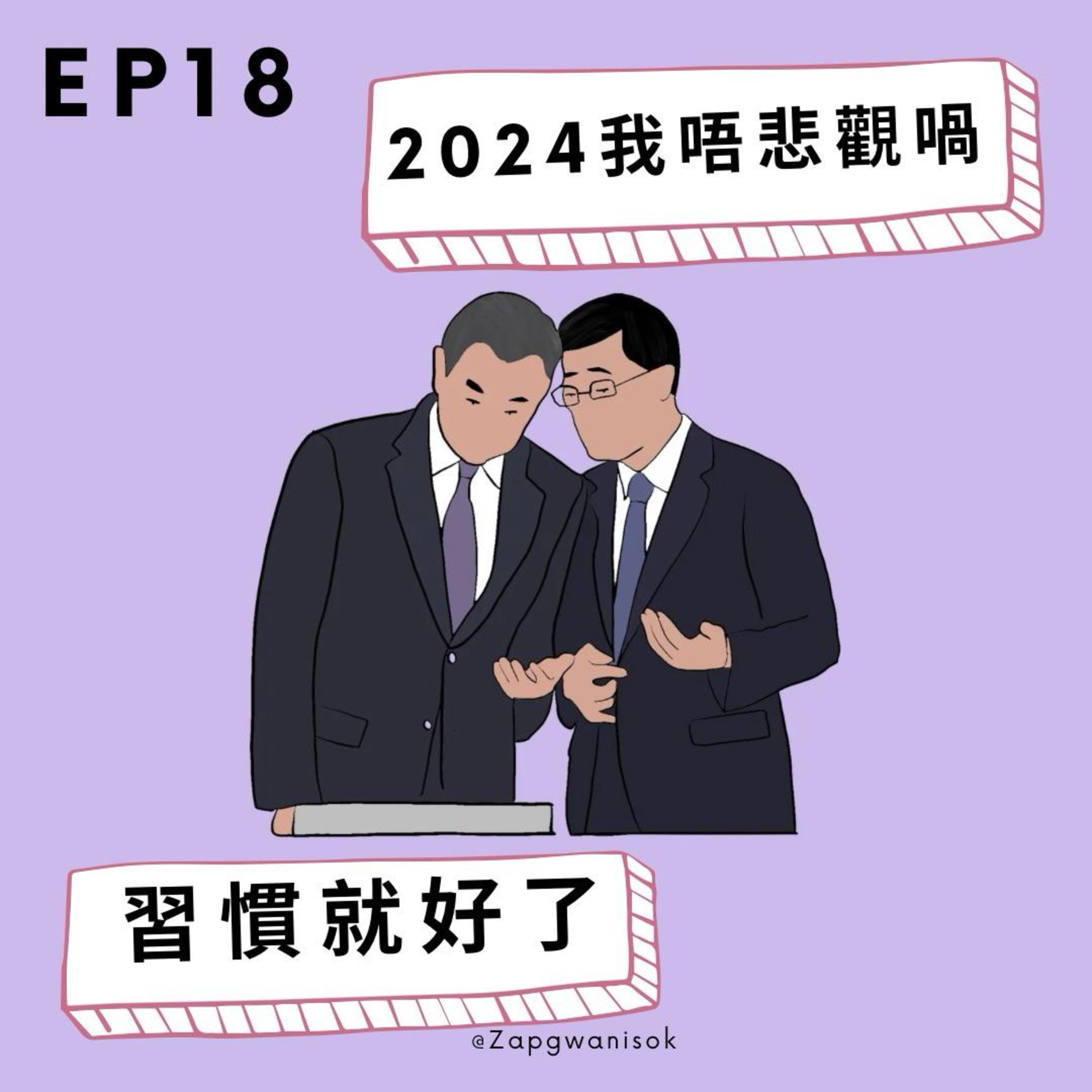 🎙️ EP18 - 2024 我唔悲觀喎 習慣就好了 episode artwork