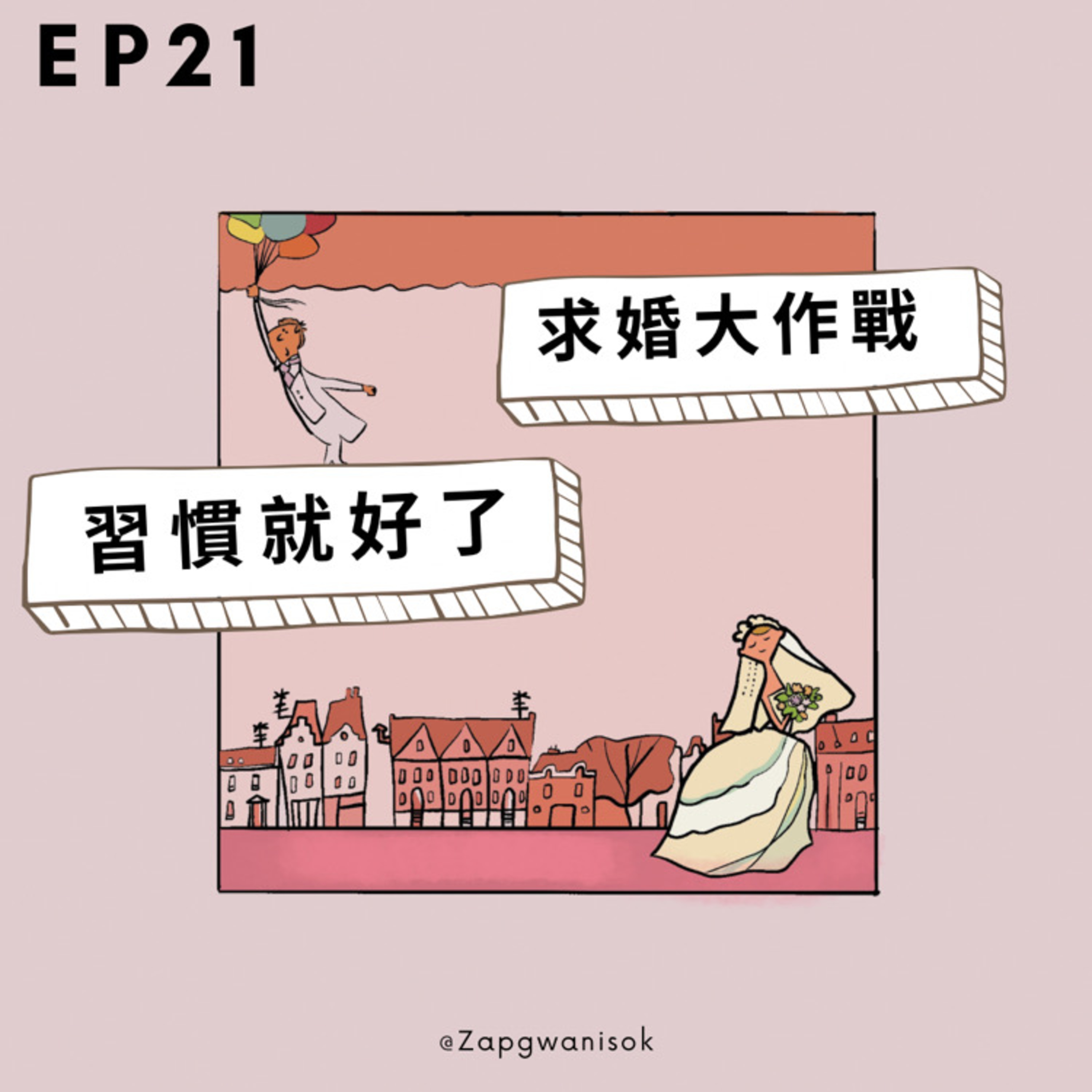 🎙️ EP. 21 - 求婚大作戰 習慣就好了