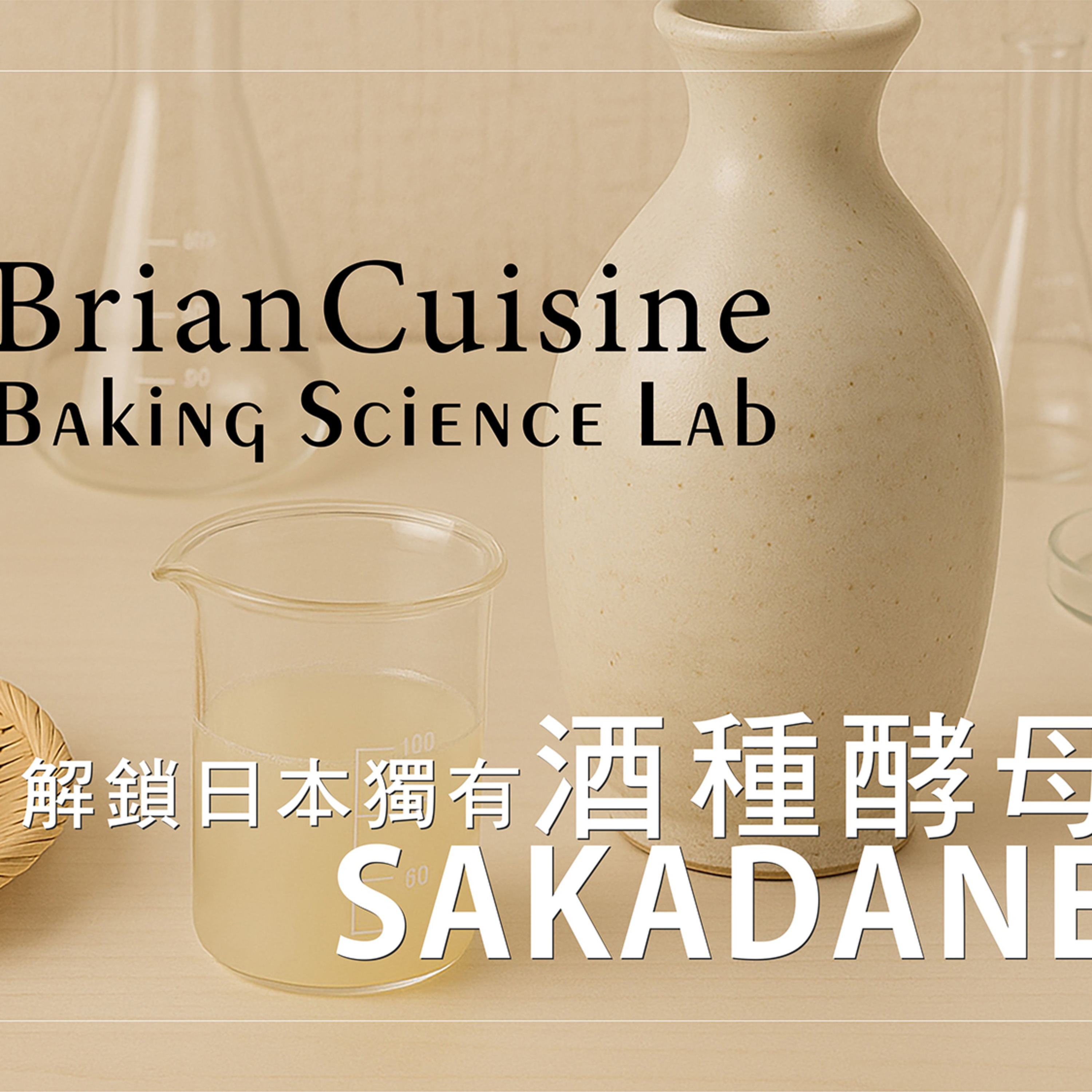解鎖日本獨有酒種酵母 | Sakadane Traceability episode artwork