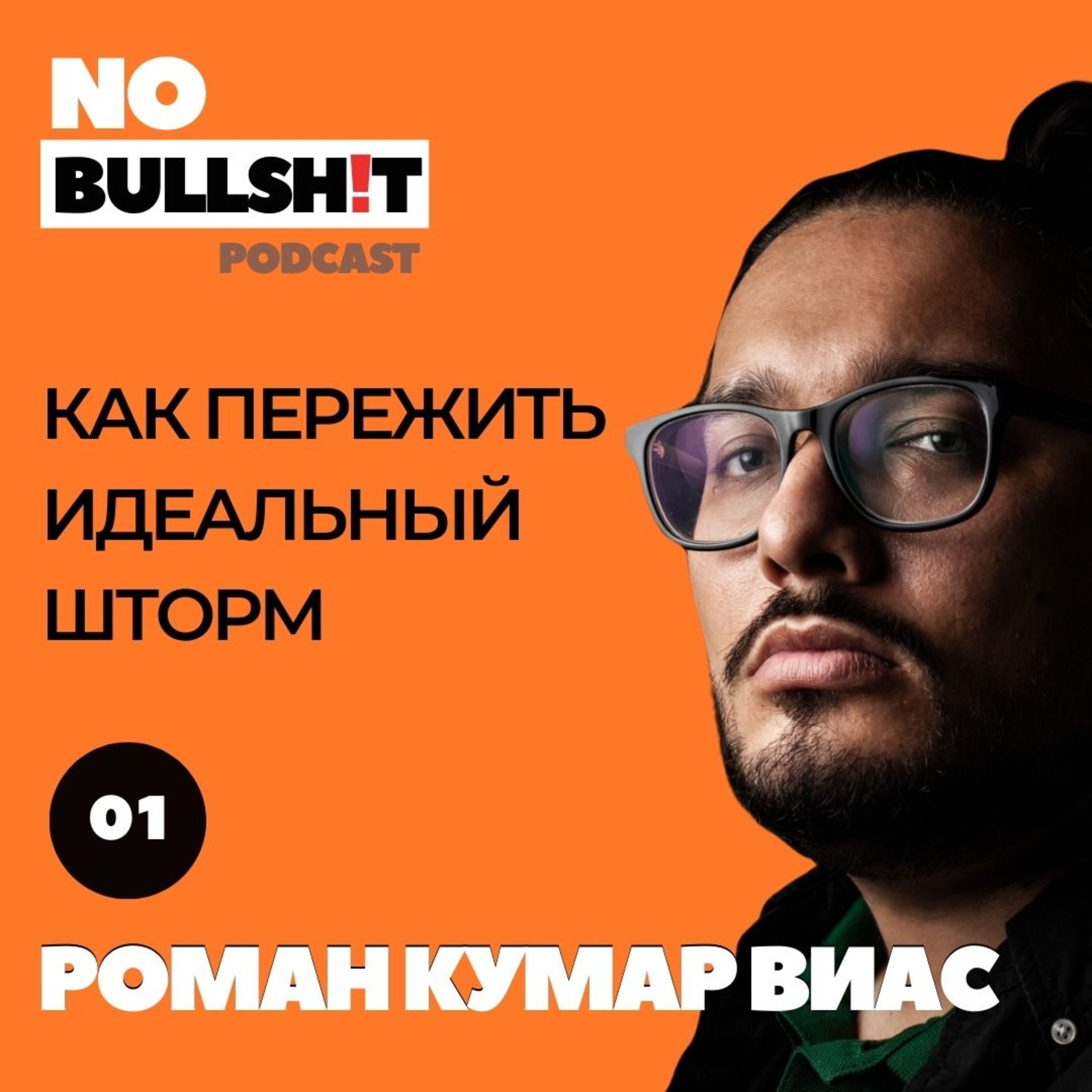 Как потерять всё и построить заново — Роман Кумар Виас об идеальном шторме в бизнесе и жизни episode artwork