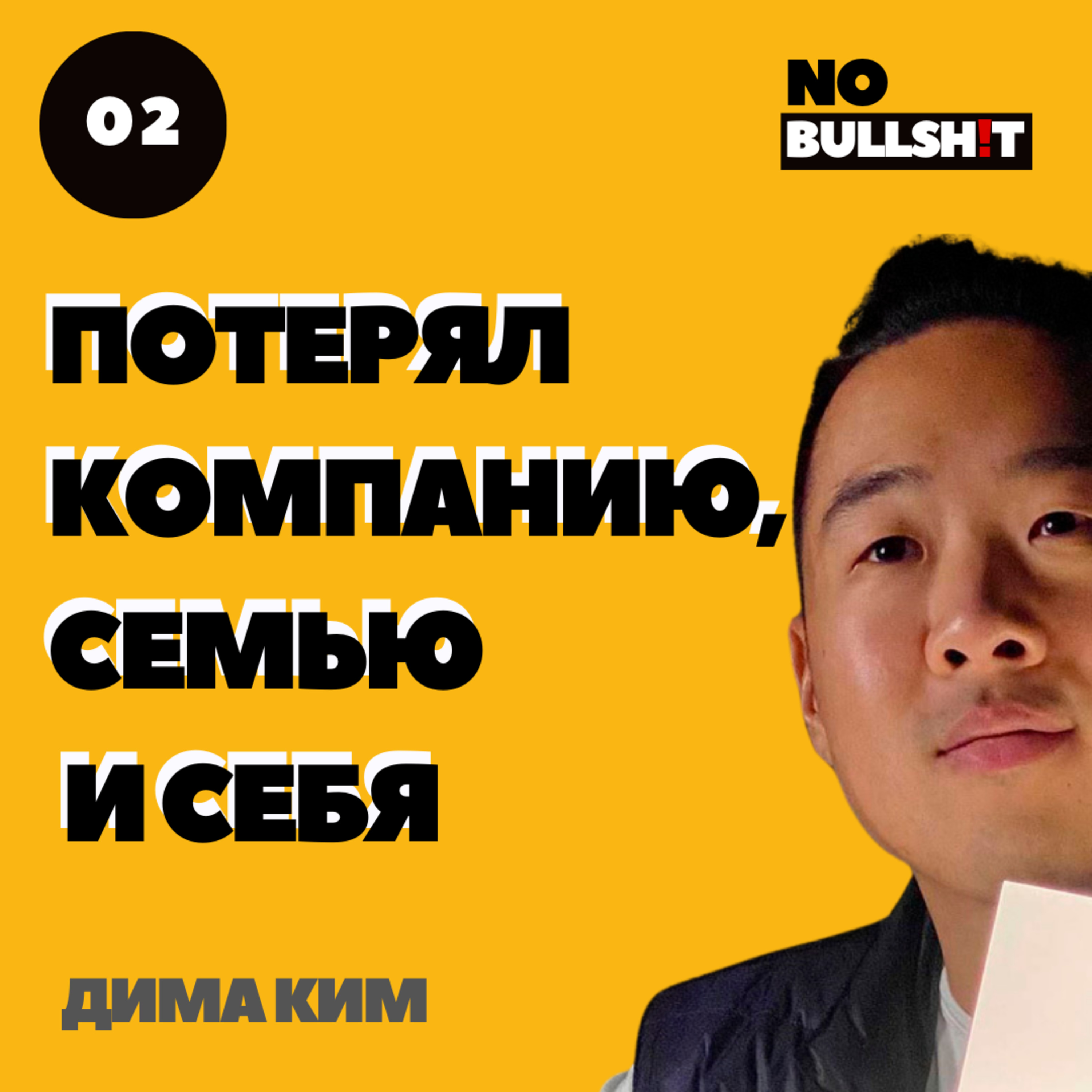 От $5M до потери всего: как кризис сделал меня сильнее | Дима Ким episode artwork