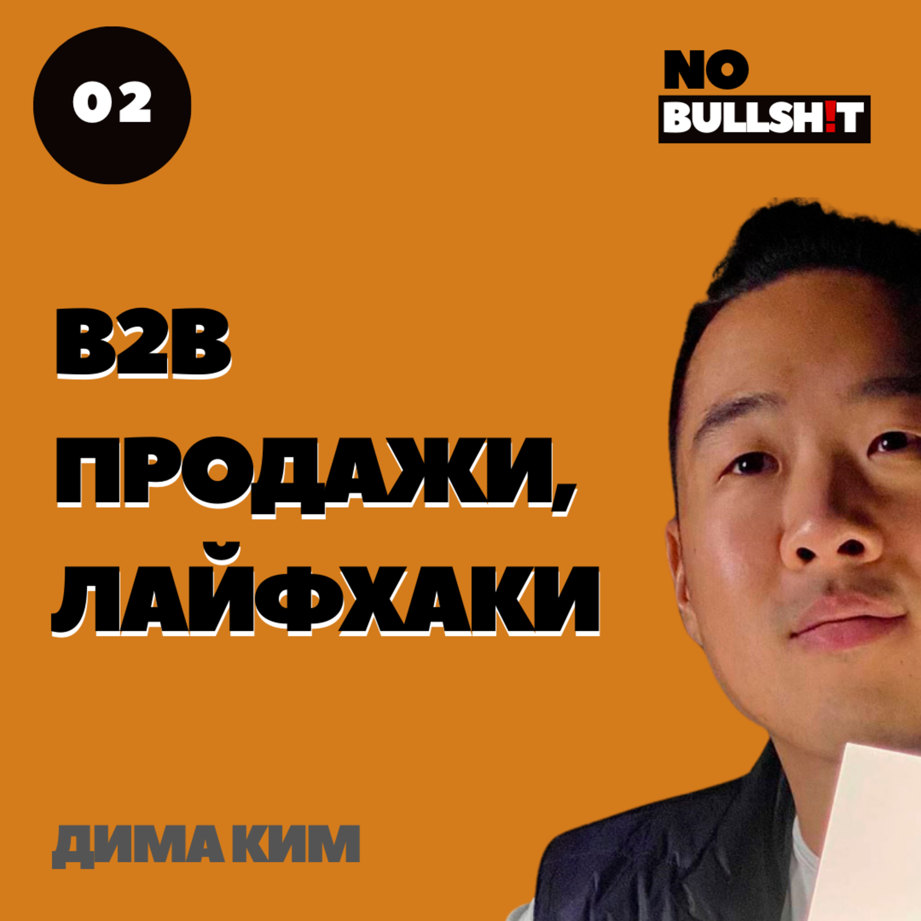 Как закрывать крупные B2B сделки: неочевидный подход