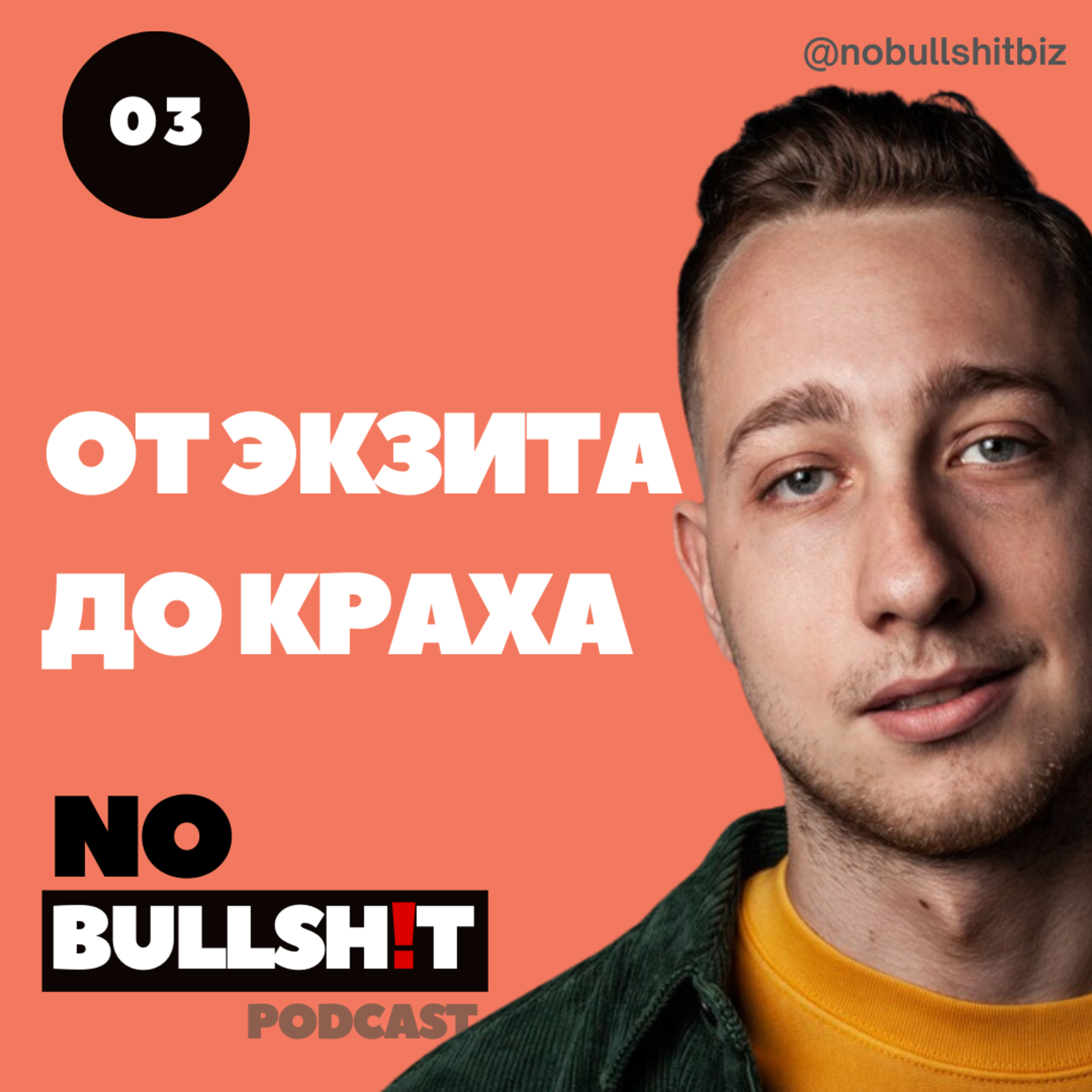 От экзита до краха: история настоящего партнёрства episode artwork