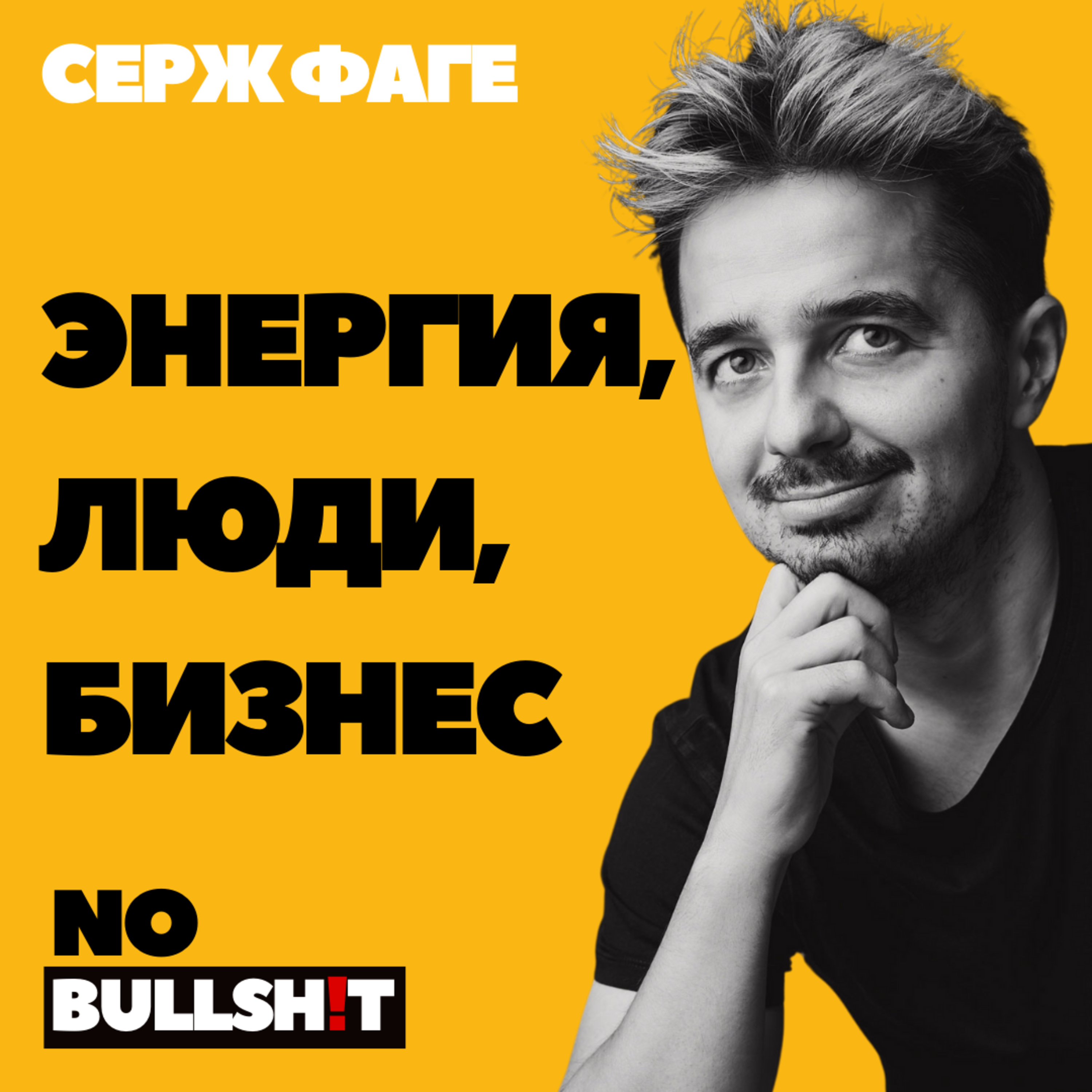Энергия, люди, бизнес: секреты успеха от Сержа Фаге episode artwork