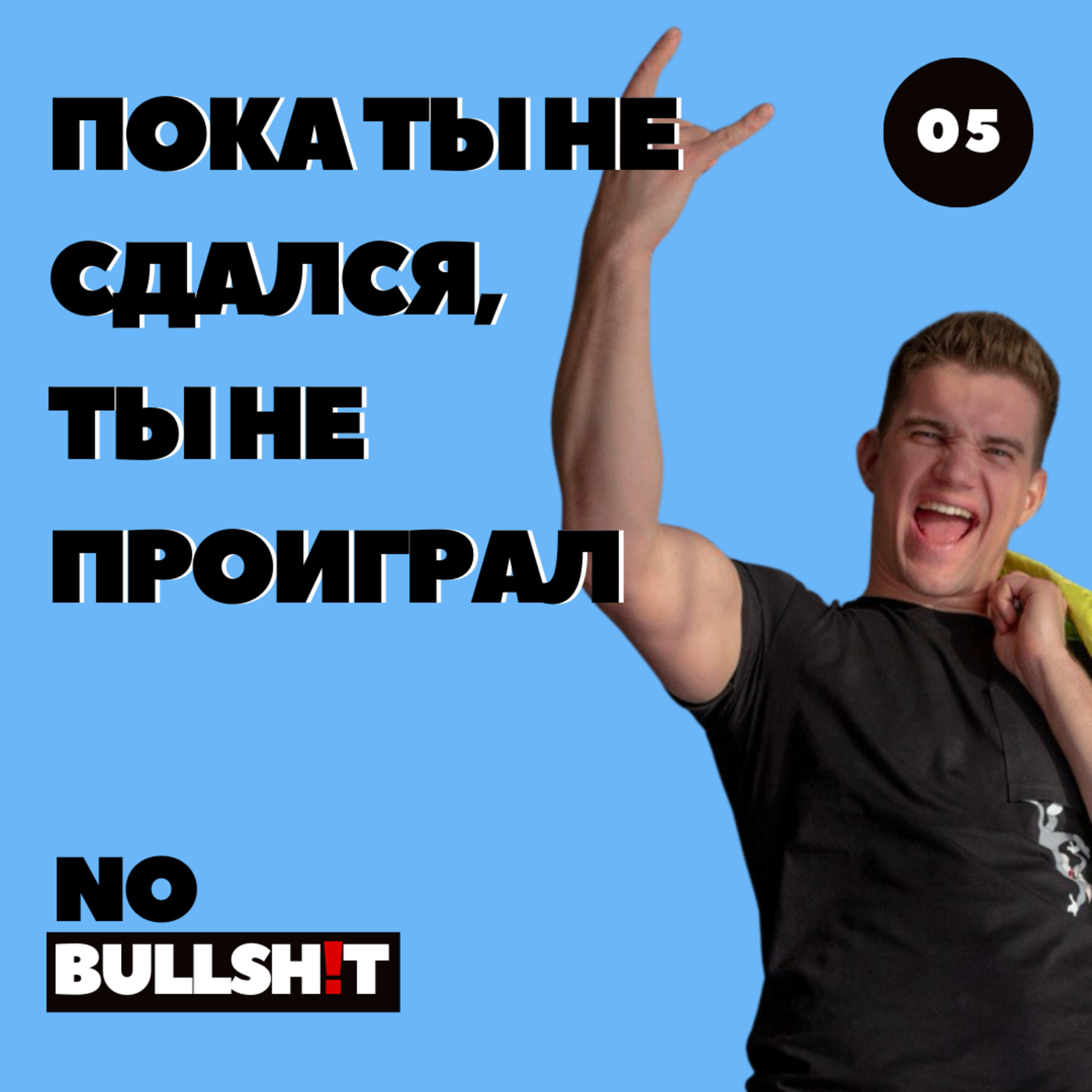 Пока ты не сдался, ты не проиграл: История взлетов и падений бизнесмена episode artwork