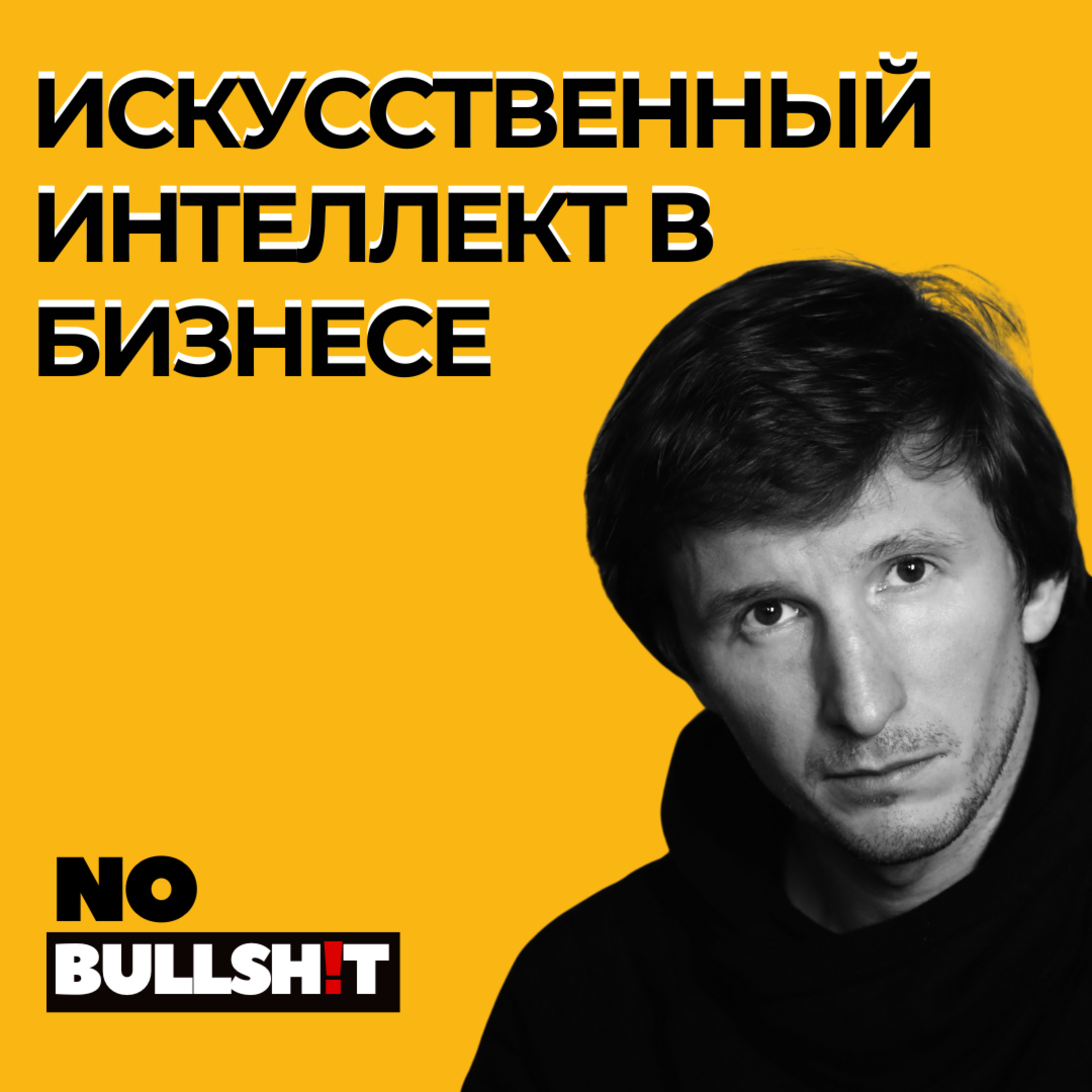 Искусственный интеллект в бизнесе — рабочие кейсы от Димы Коробцева episode artwork