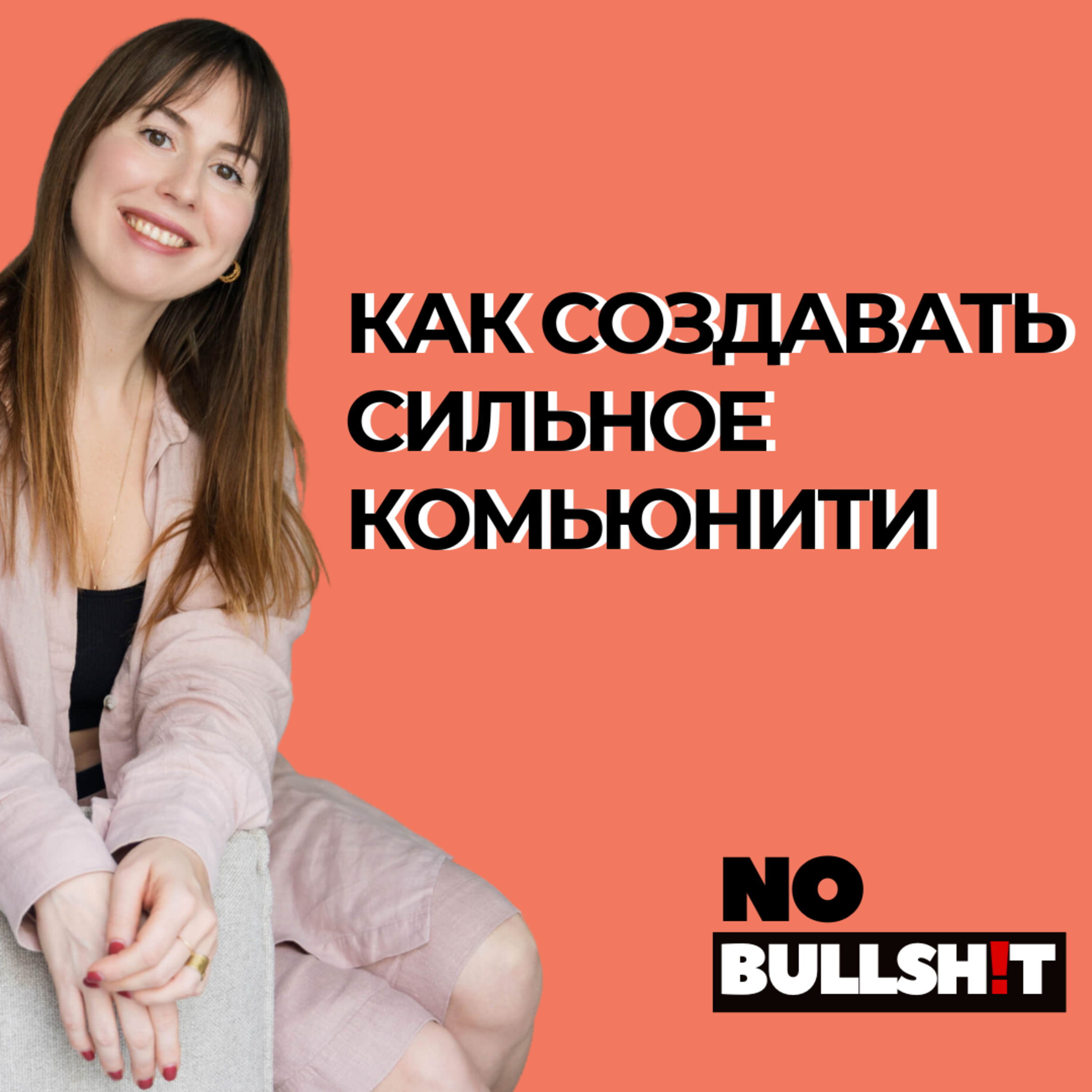 Как создавать сильное комьюнити - Катя Курашева episode artwork