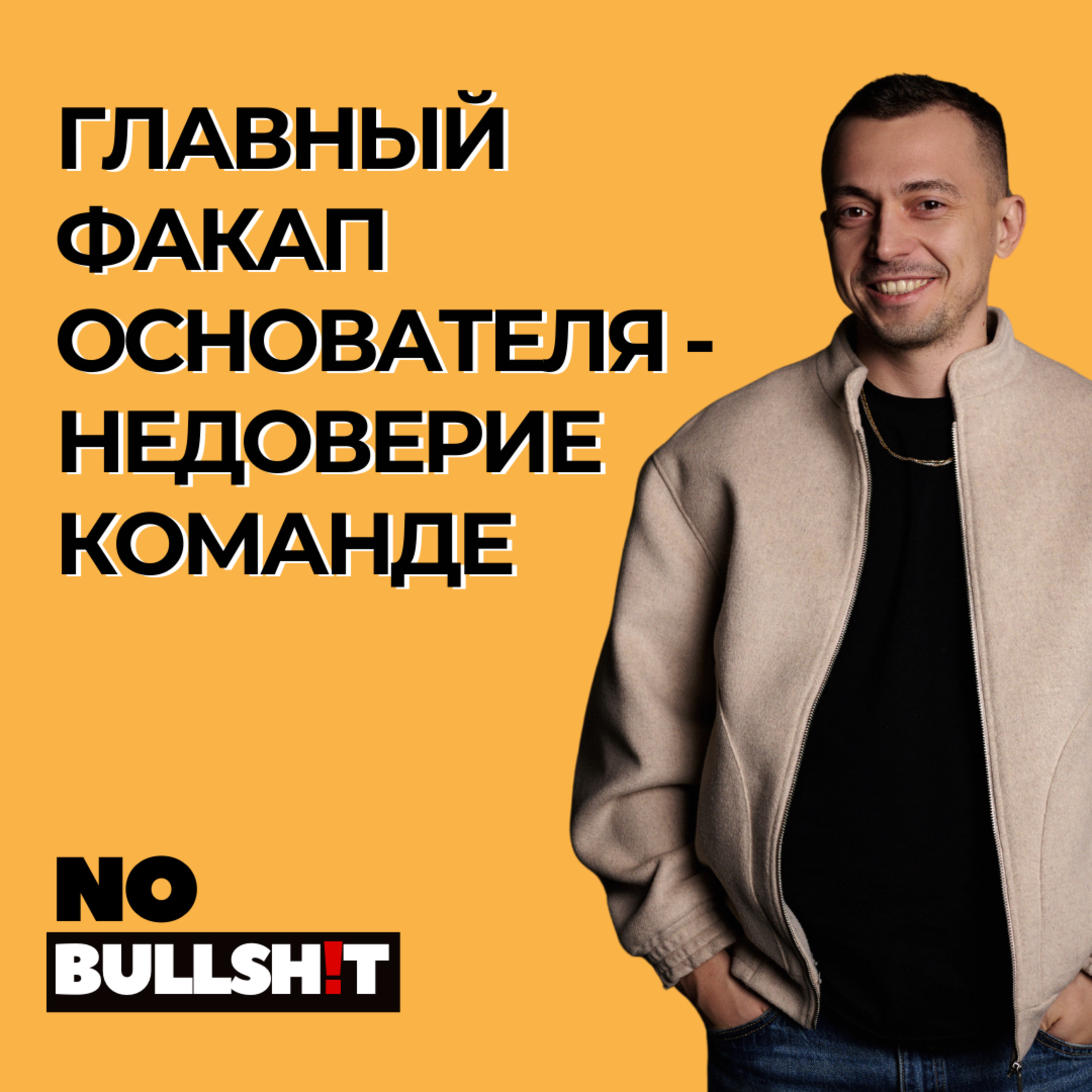 Главный факап предпринимателя — недоверие команде | Опыт основателя Dolphin Browser episode artwork