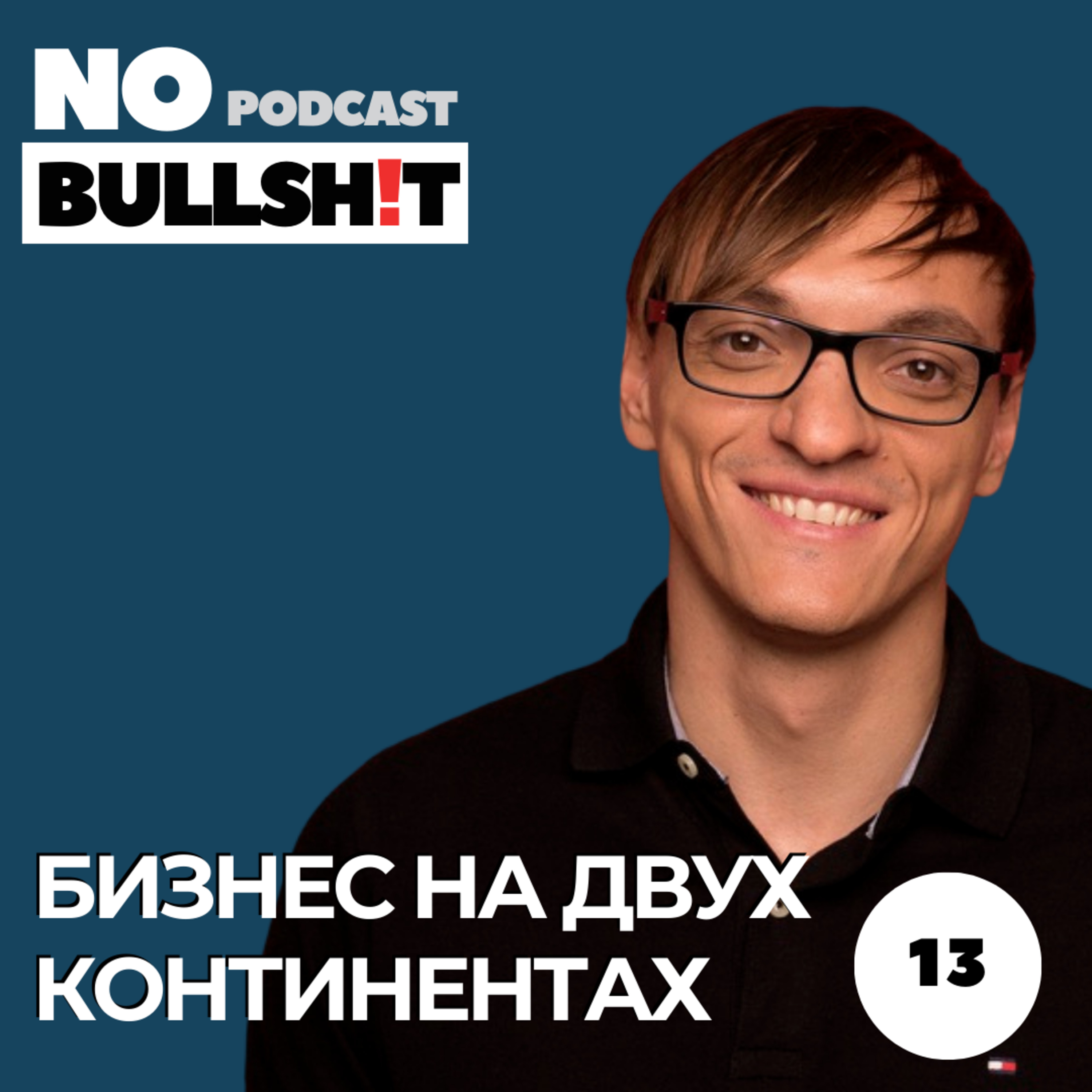 Бизнес на двух континентах: эволюция предпринимателя и компании