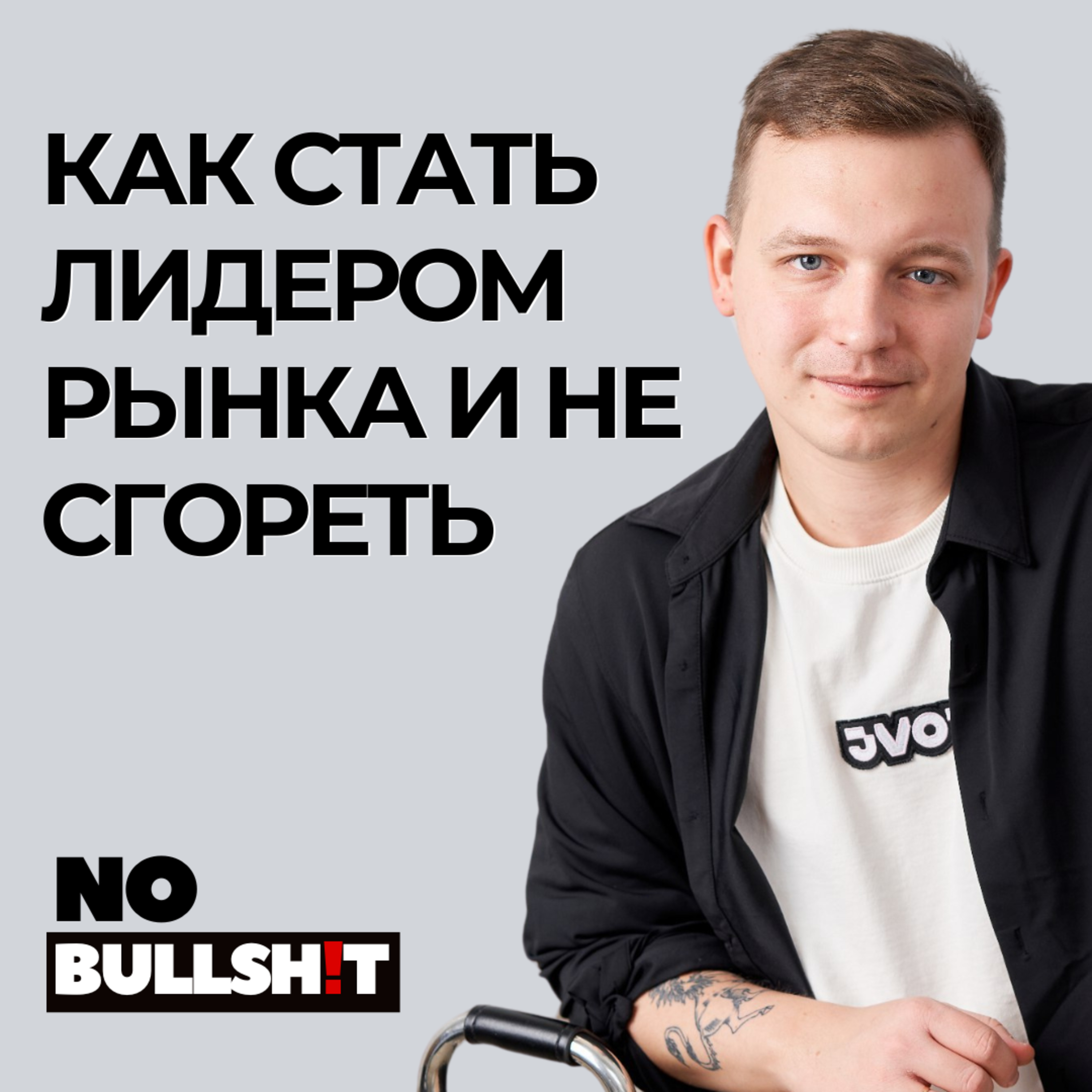 Как Стать Лидером Рынка и не Сгореть - Максим Логинов, CEO и Кофаундер JVO episode artwork