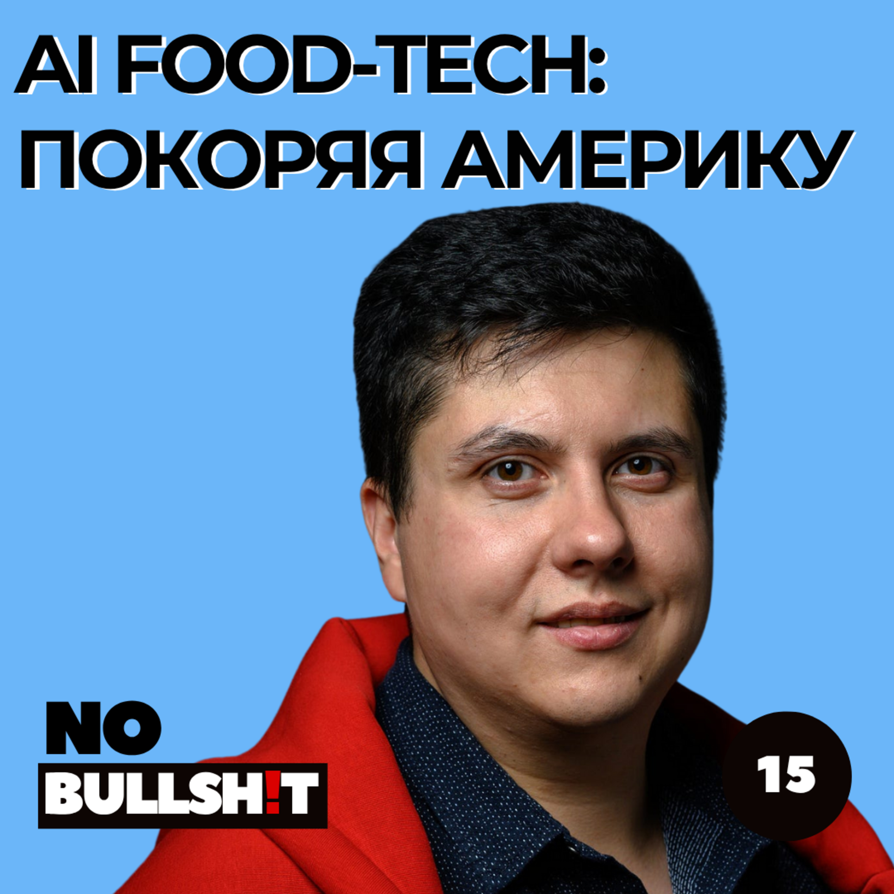 AI FoodTech Стартап - Как покорить Америку от Кирилла Сезюмова, фаундера Foodoo.ai episode artwork