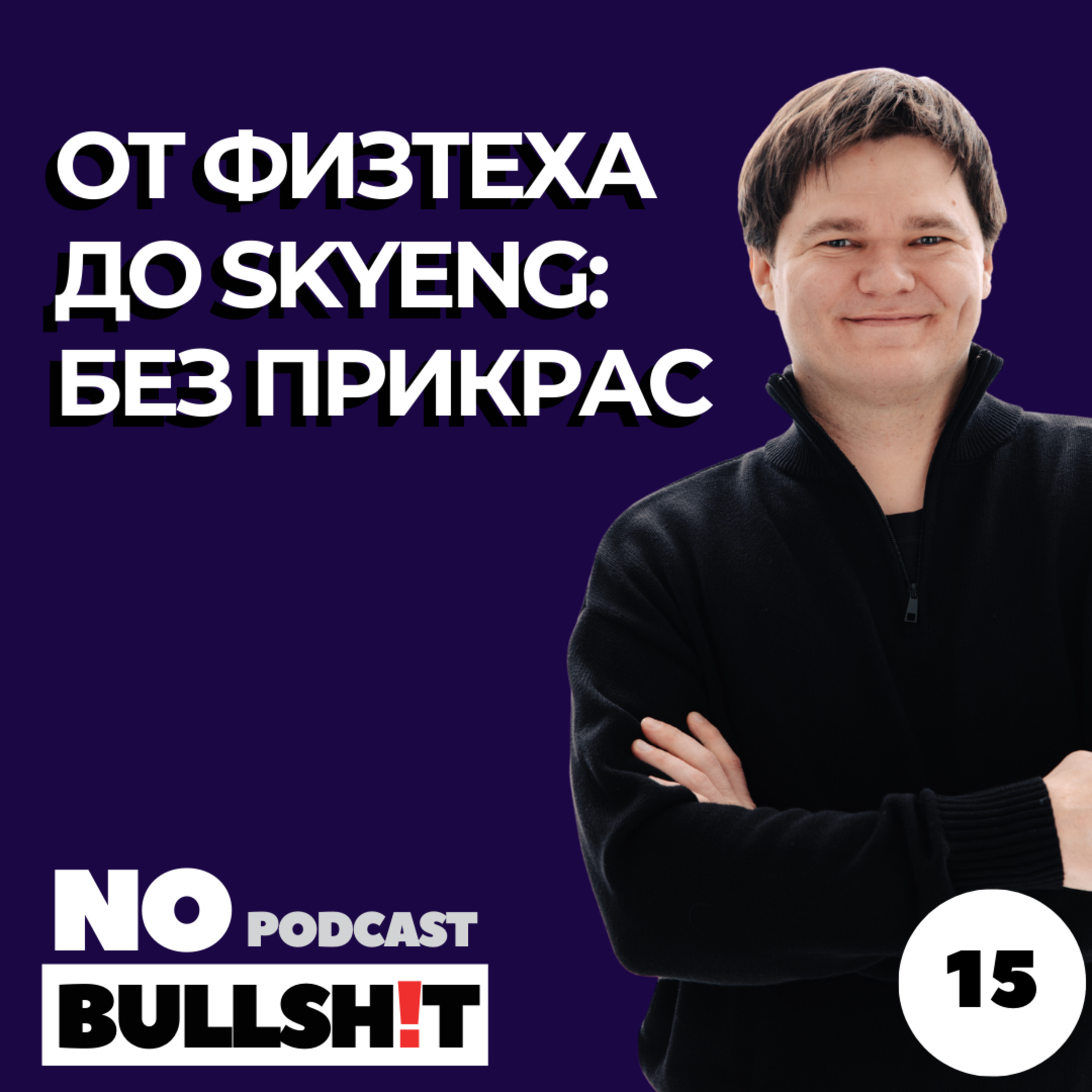 От Физтеха до SkyEng: Откровенный разговор о предпринимательстве с Денисом Сметневым episode artwork