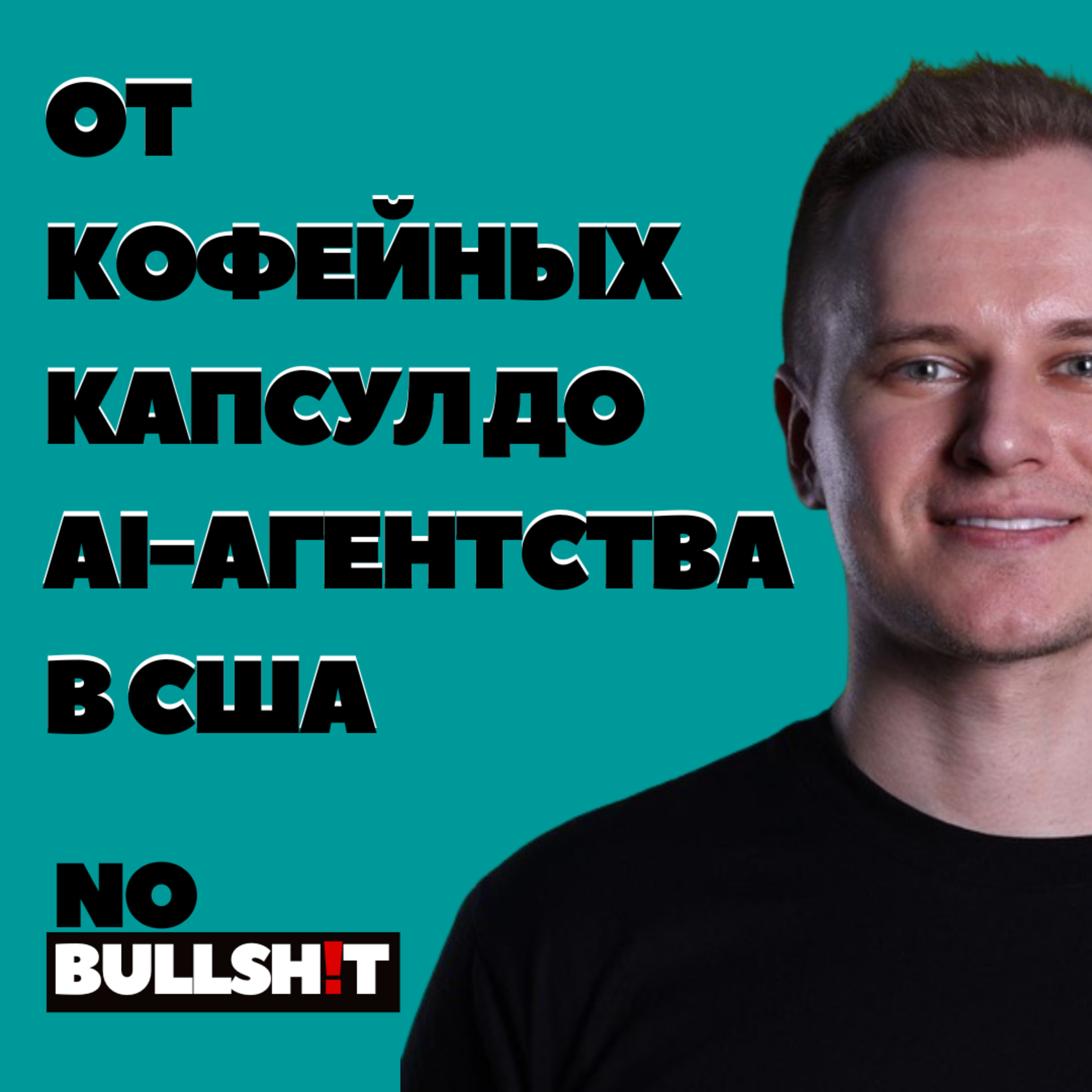 От кофейных капсул до AI-агентства в США: путь международного предпринимателя