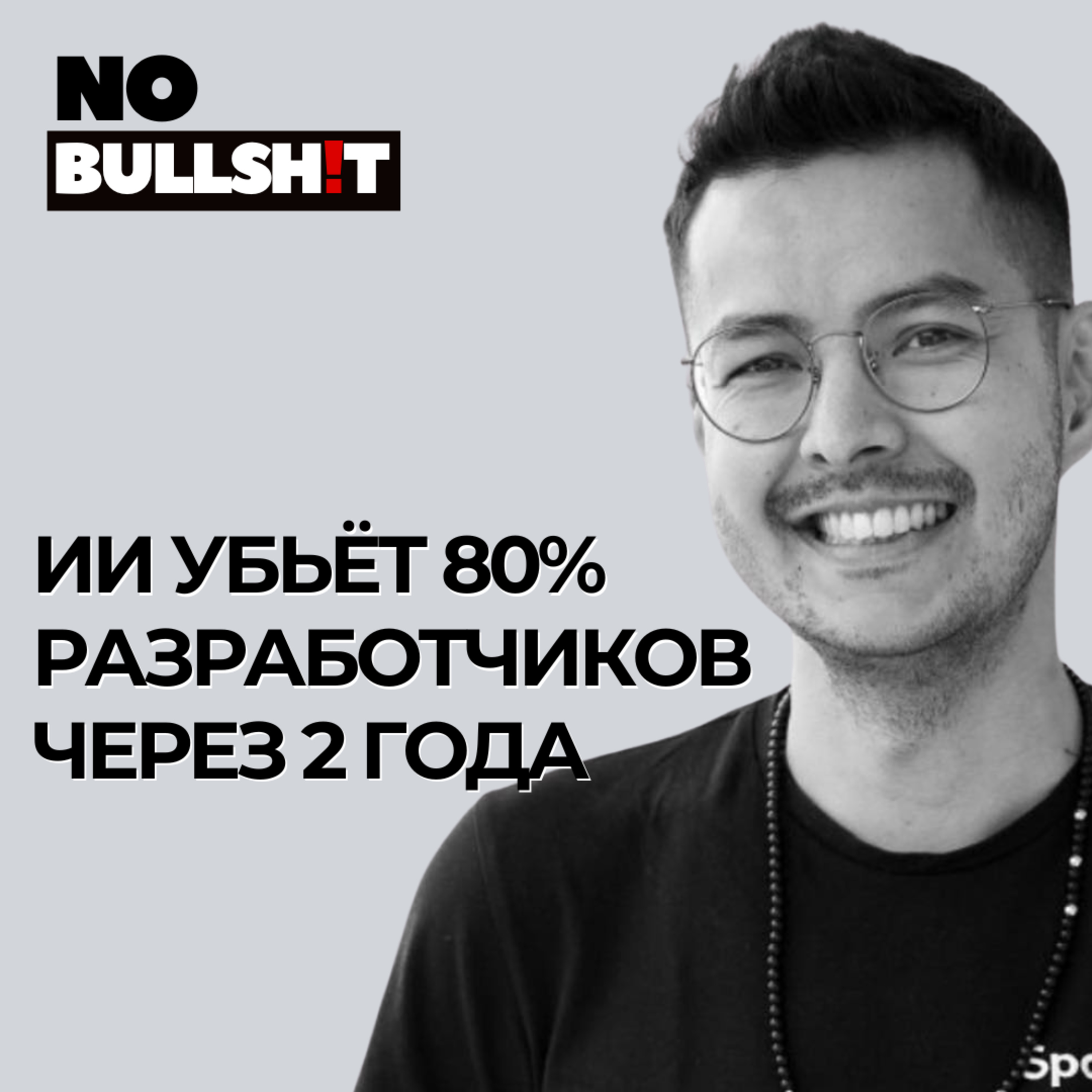 ИИ убьёт 80% разработчиков через 2 года. Основатель Spatial.chat о революции предпринимательства episode artwork