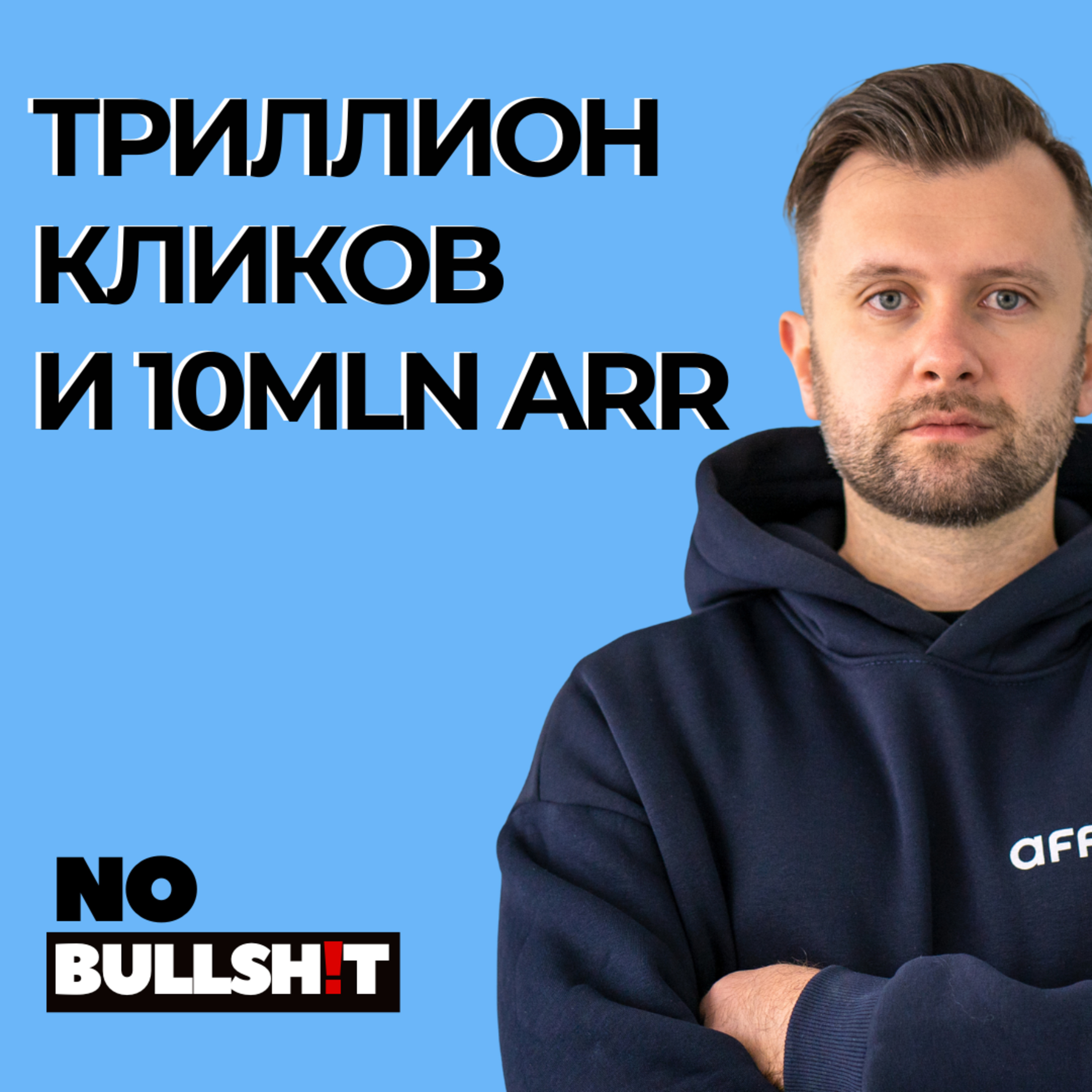 От стартапа к $10М ARR честная история Affise с Дмитрием Зотовым episode artwork