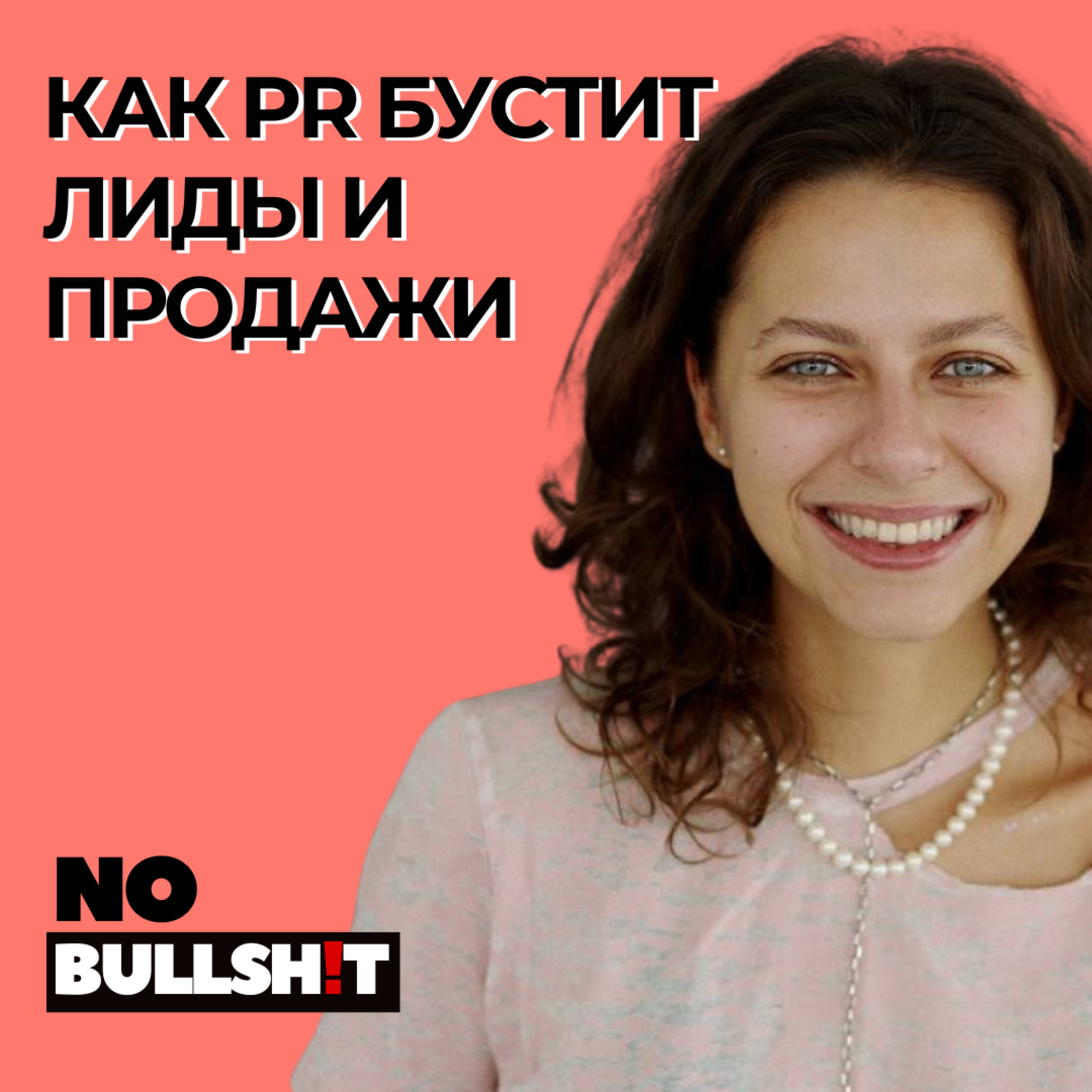 Как PR и личный бренд бустит лиды и продажи? Откровенные рекомендации Лизы Мерешко episode artwork