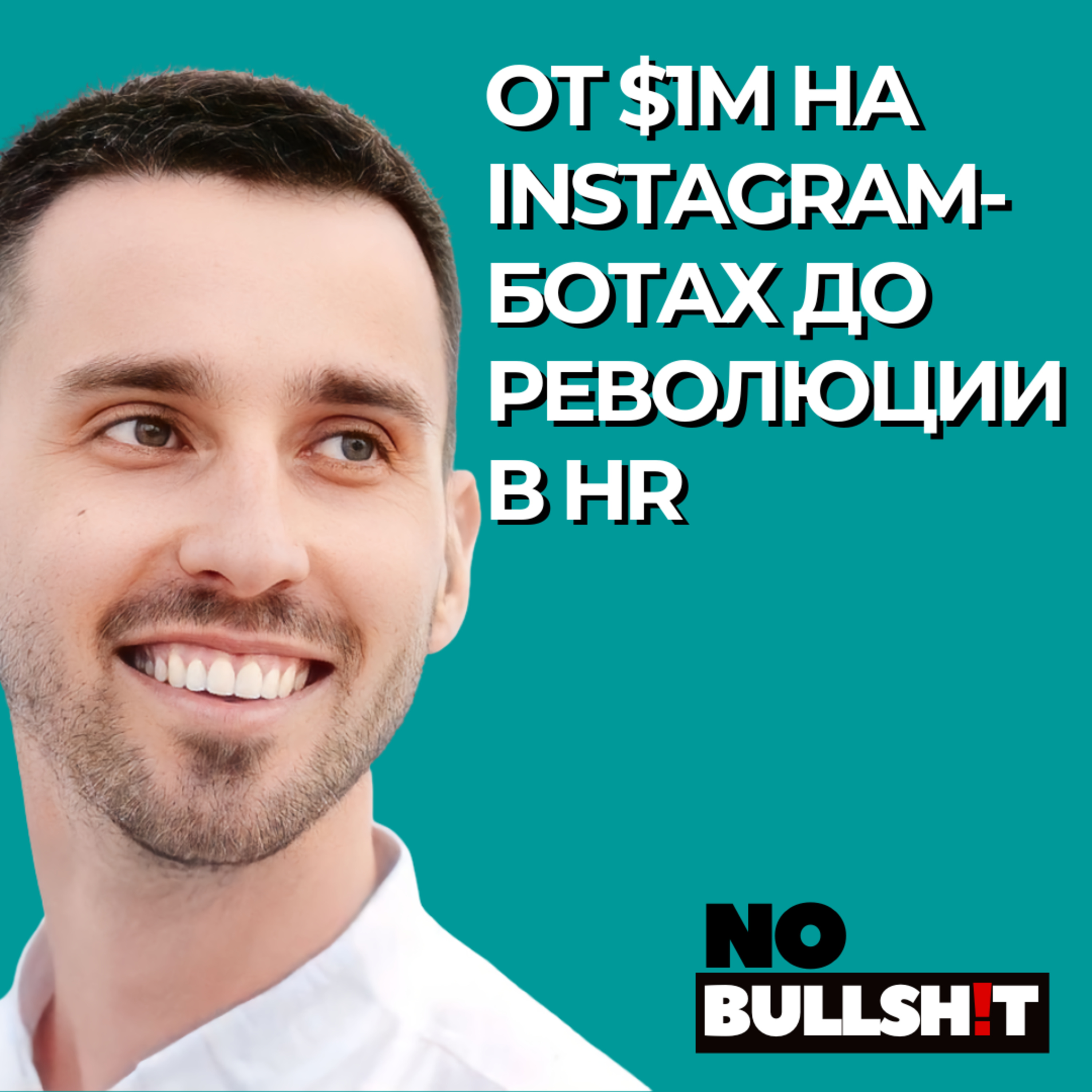 От $1М на Instagram-ботах до революции в HR: история Арсена Ибрагимова