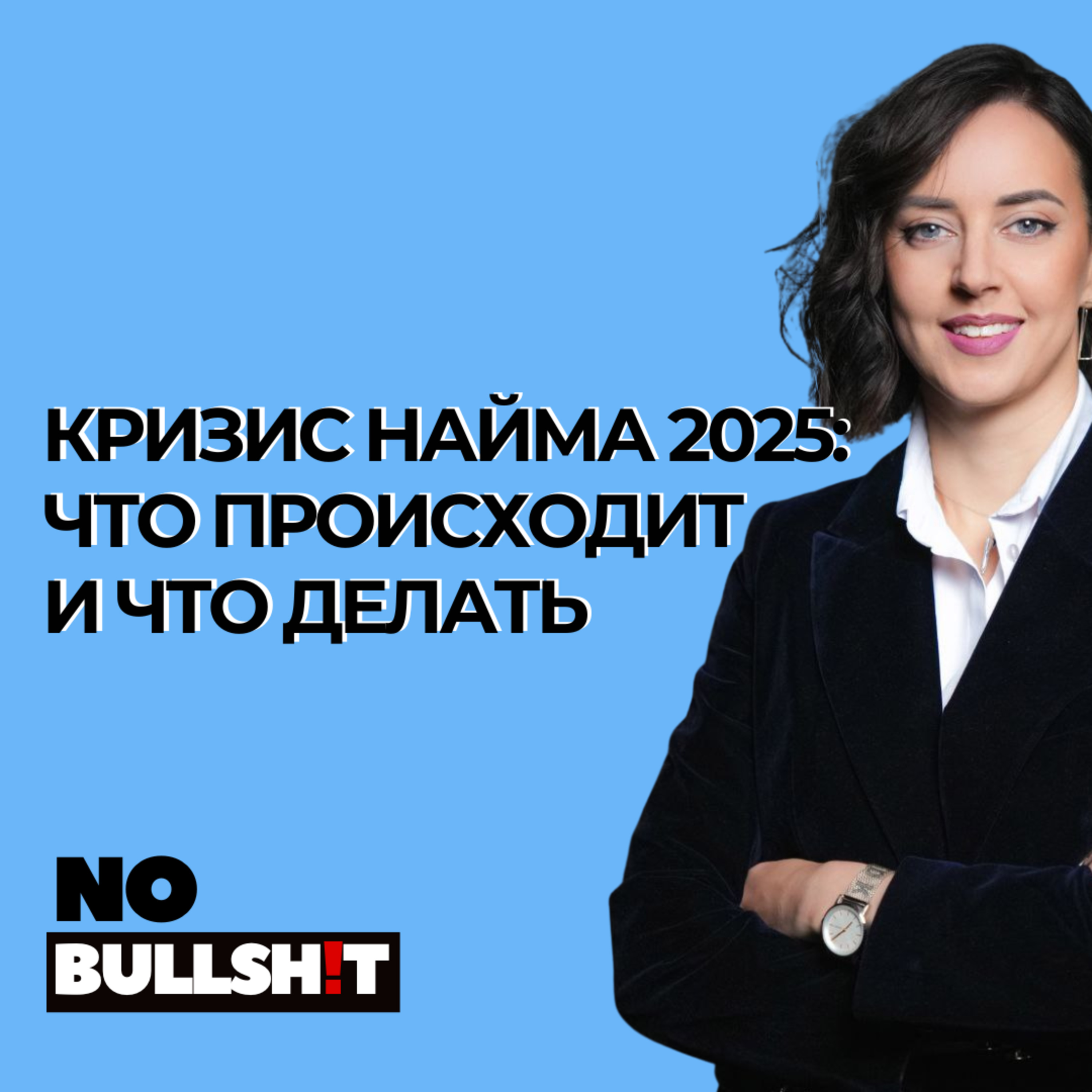 Кризис на рынке труда 2025: массовые сокращения в IT, ошибки найма топ-менеджеров и влияние ИИ на HR episode artwork
