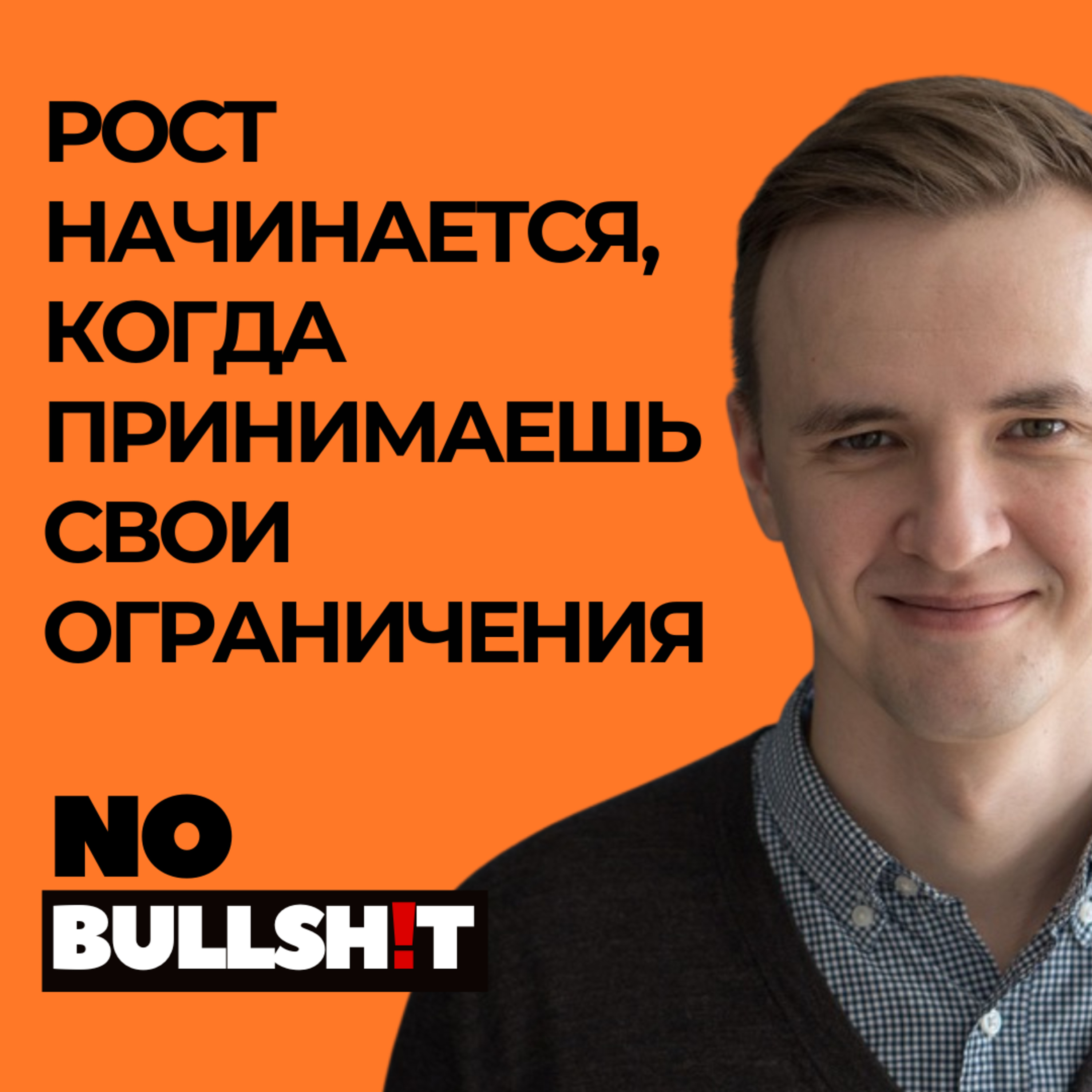 Рост начинается, когда ты признаешь свои ограничения - Егор Коробьейников (Su[erabundance, ex Miro) episode artwork