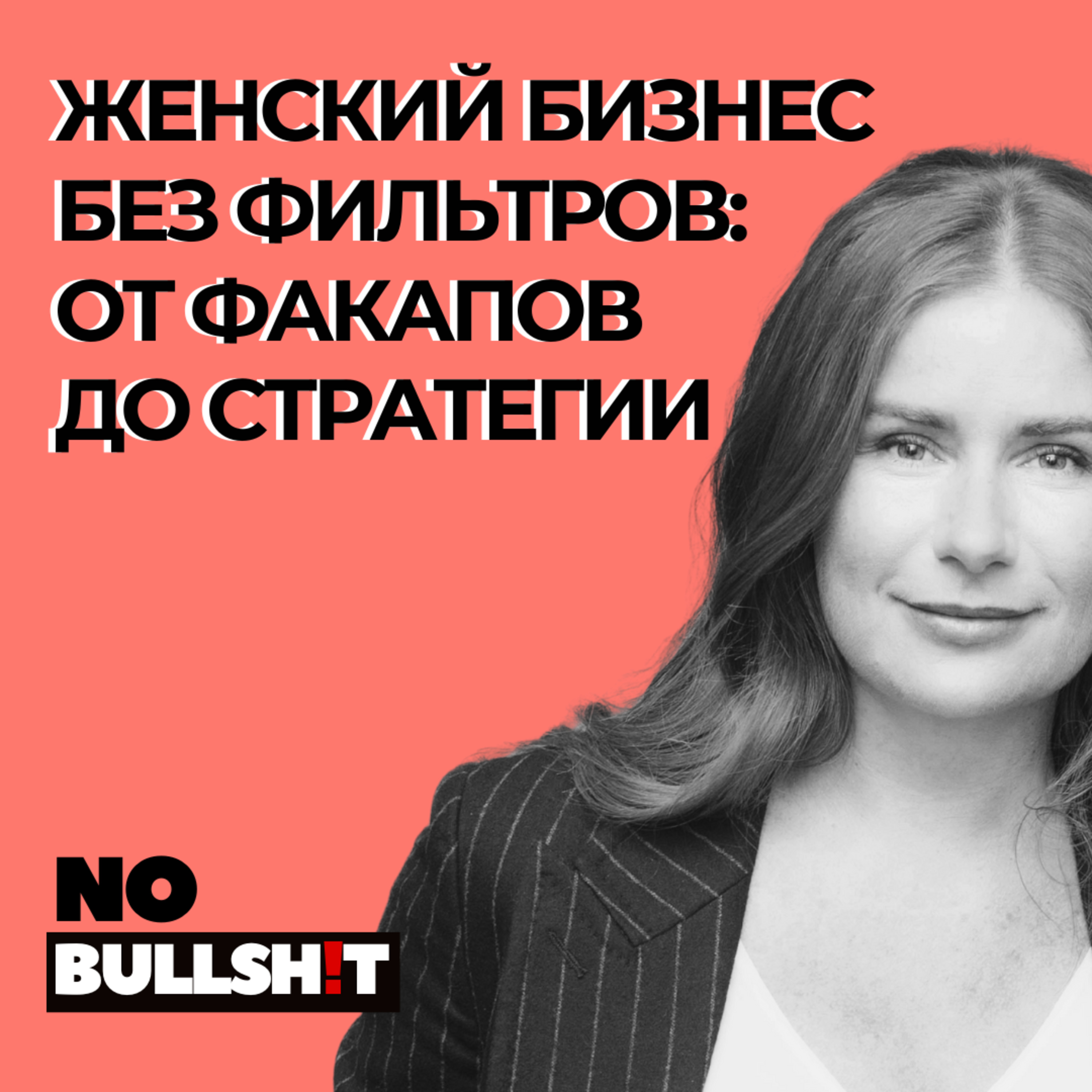 Женское предпринимательство без фильтров: от факапов до стратегии и самопознания.