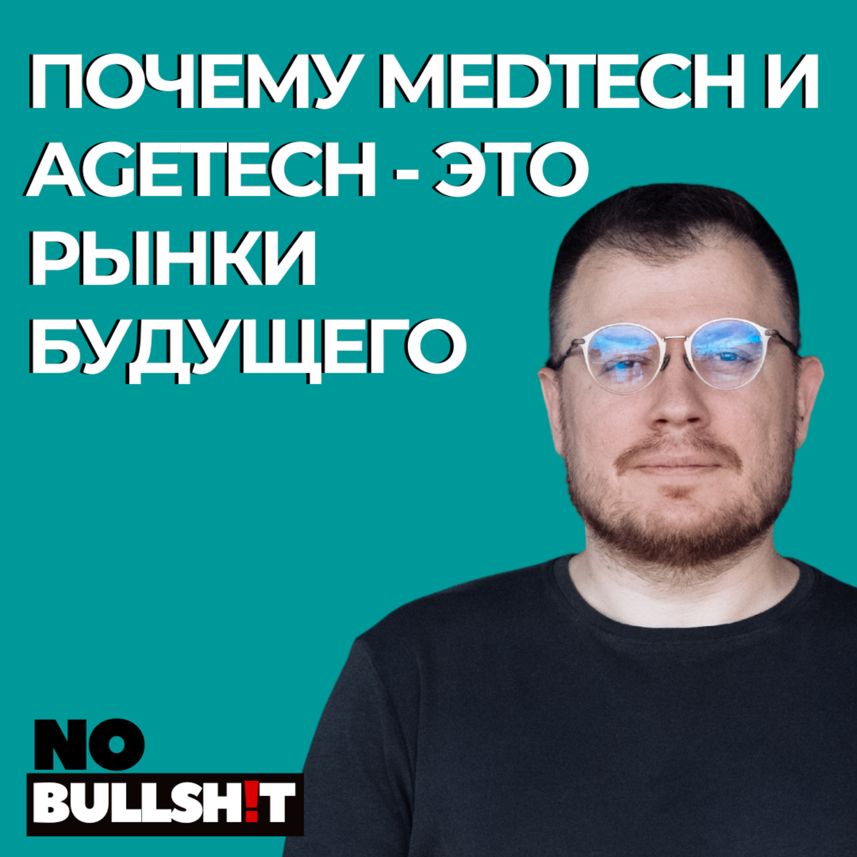 Почему MedTech и AgeTech — рынки будущего episode artwork