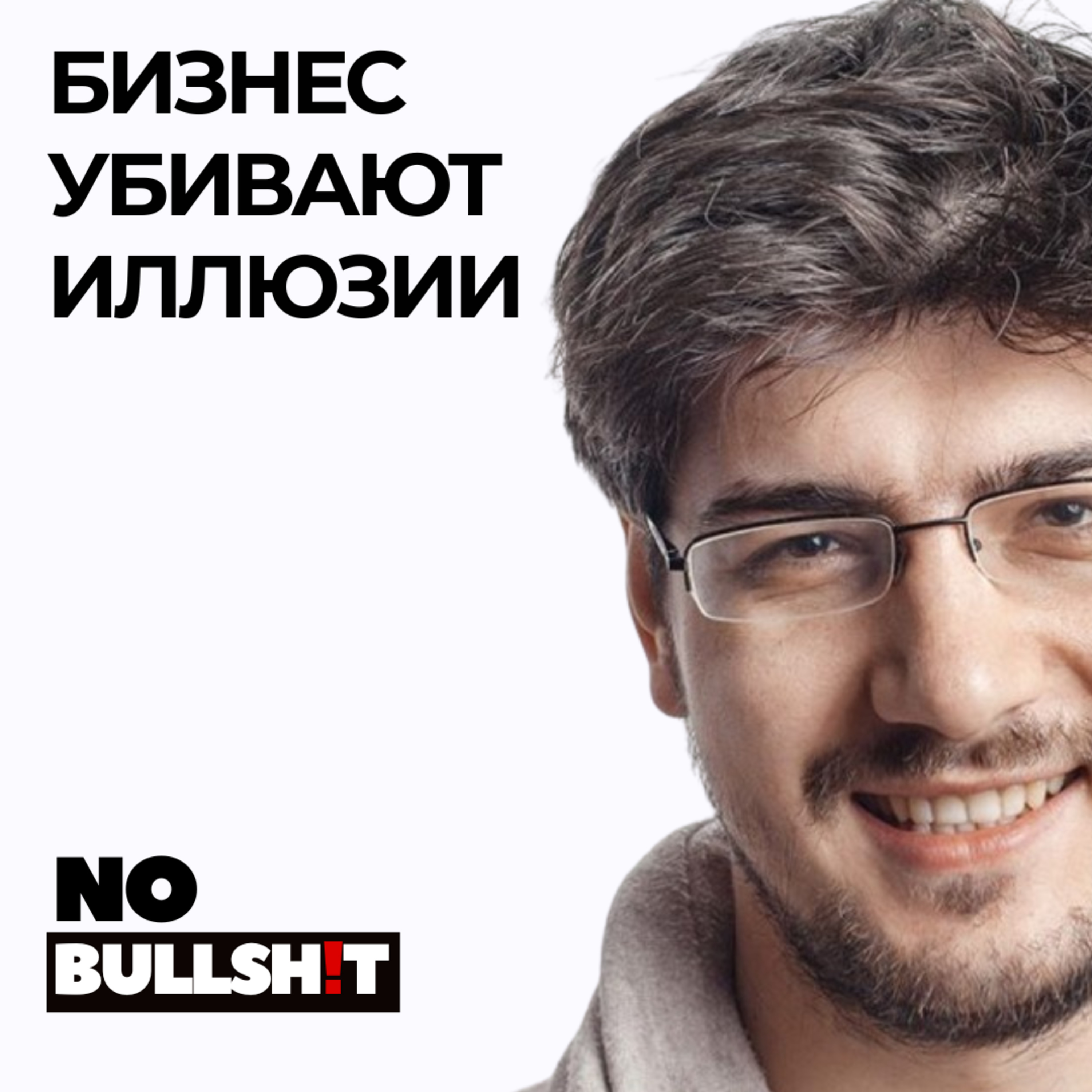 Бизнес убивают иллюзии - инсайты из 1000 стартапов episode artwork