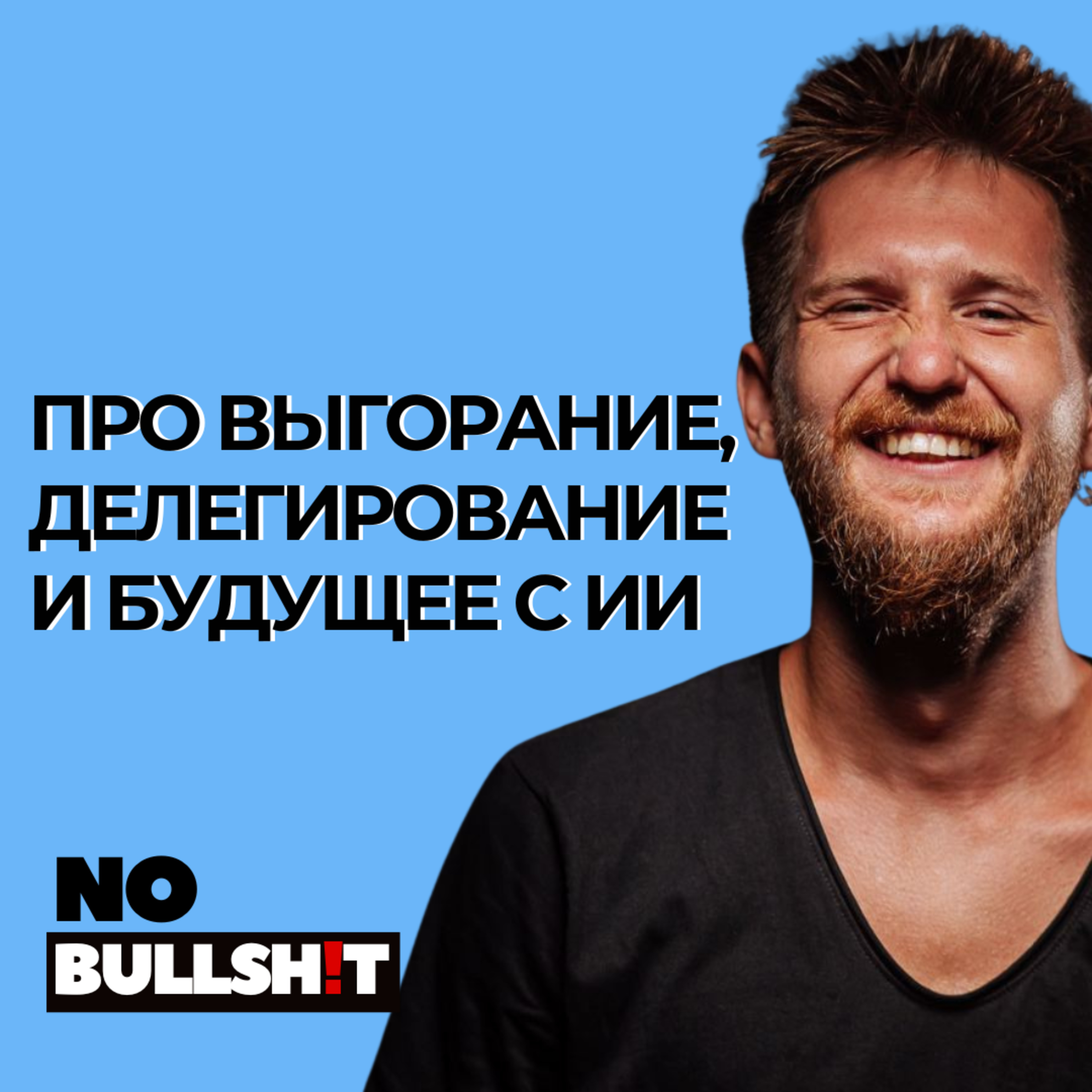Про выгорание, делегирование и будущее с AI - фаундер агентства "Сделаем" episode artwork