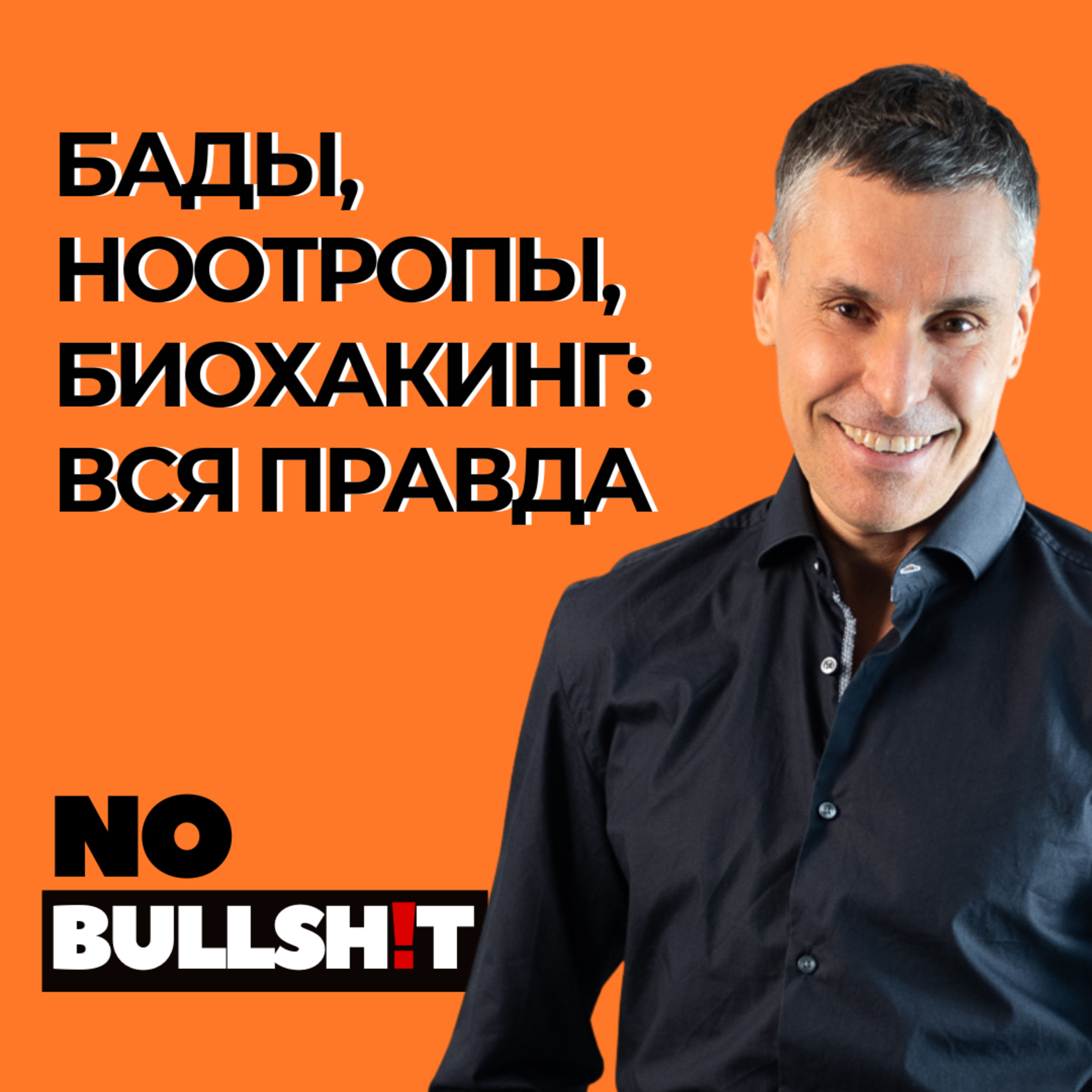БАДы, ноотропы, Биохакинг и главные мифы: ВСЯ ПРАВДА за 1.5 часа episode artwork