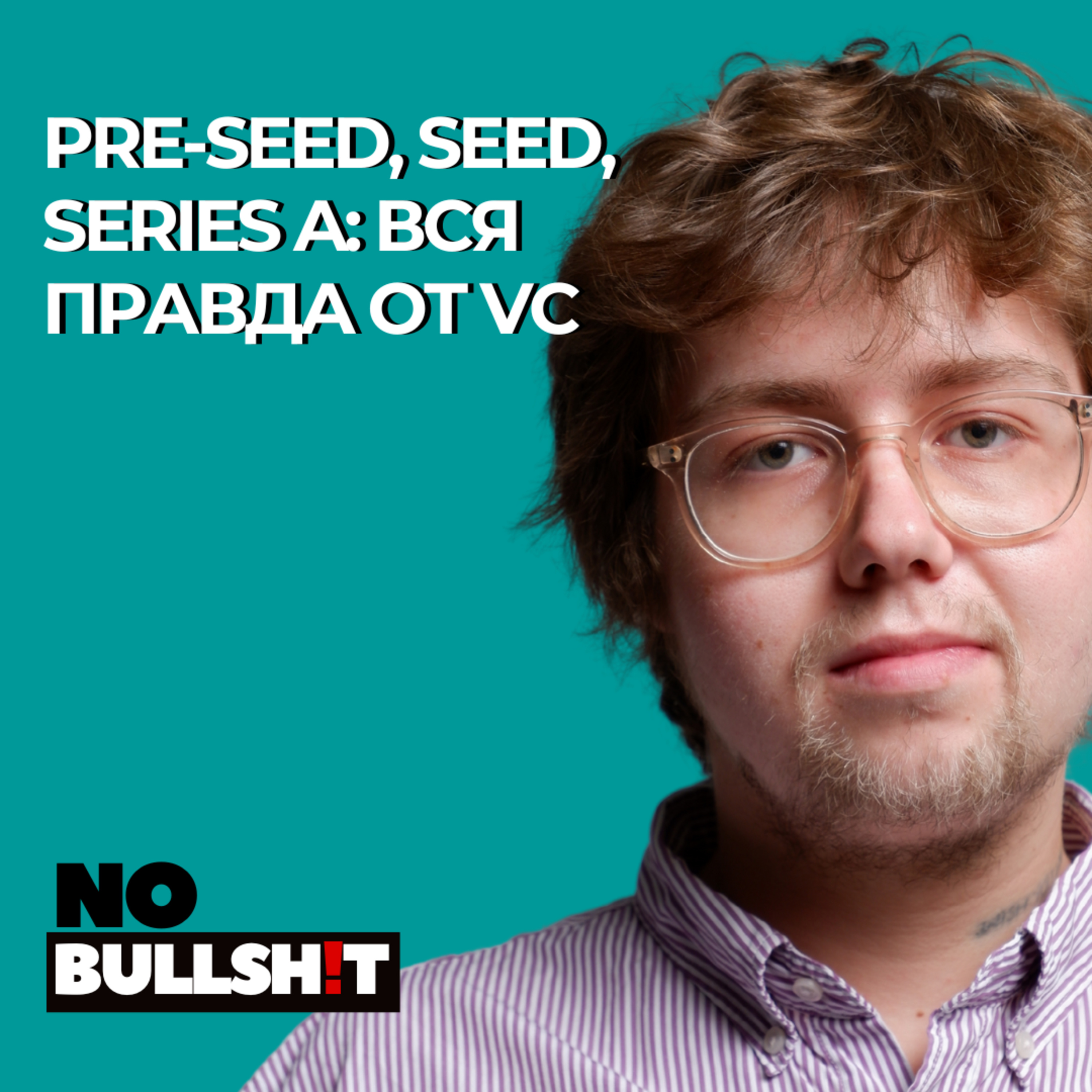 Pre-seed, Seed, Series A: вся правда от VC episode artwork