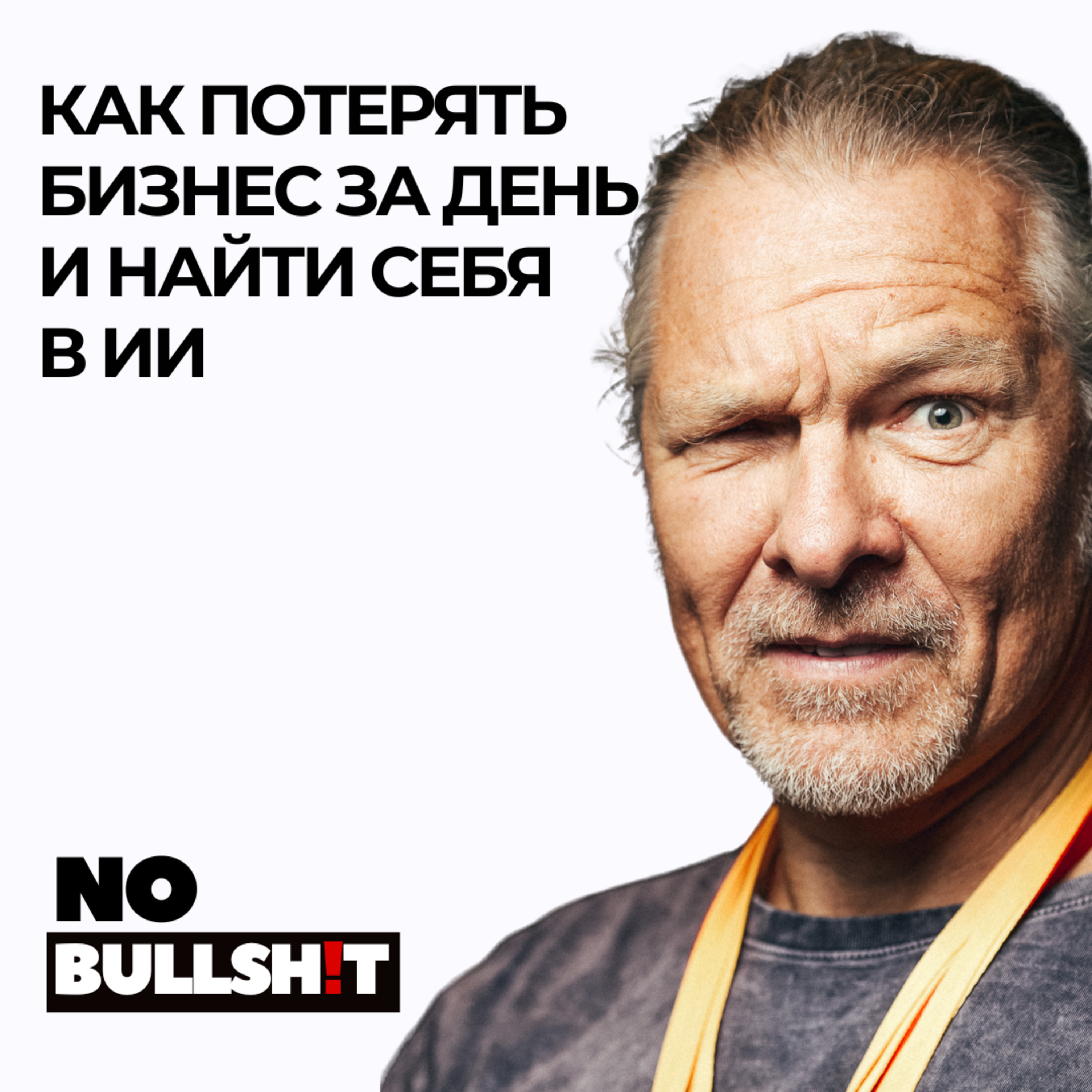 Как потерять бизнес за день и найти себя в ИИ - Сергей Цыпцын episode artwork