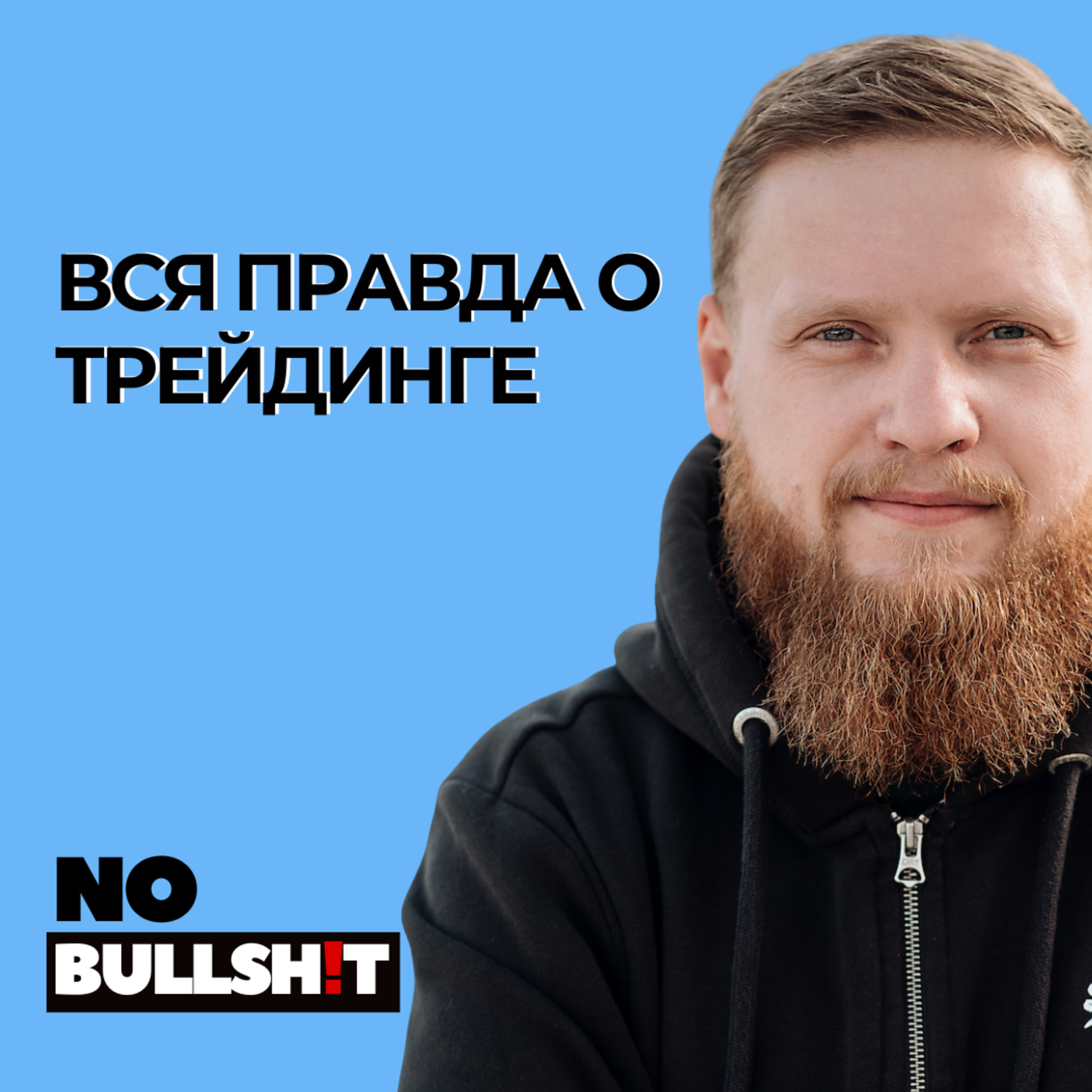 15 ЛЕТ В ТРЕЙДИНГЕ: Вся правда о том, почему 90% трейдеров теряют деньги | Роман Гаранин episode artwork