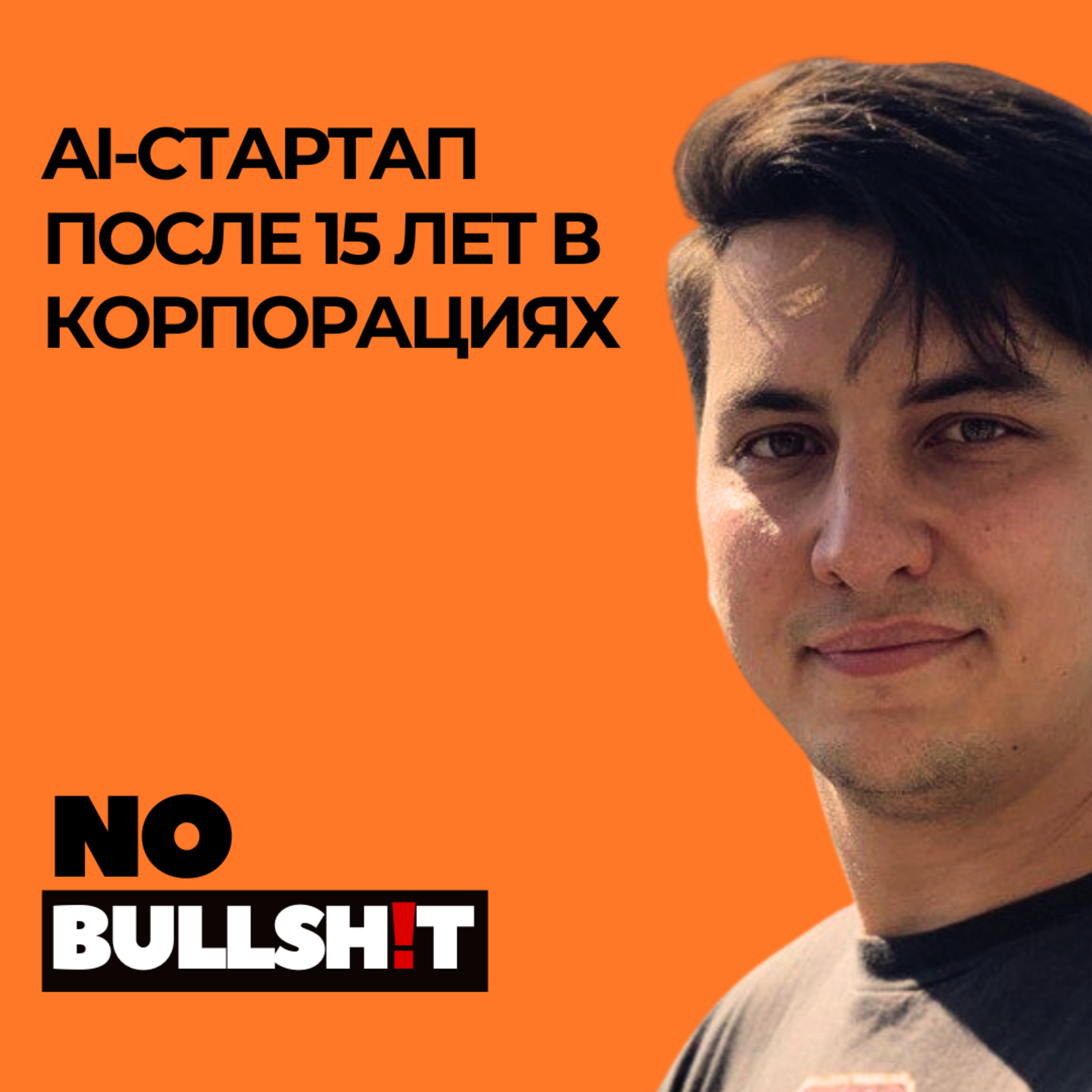 Как построить AI стартап после 15 лет в корпорациях от Dom ru до Spellit AI - Олег Кулаков episode artwork