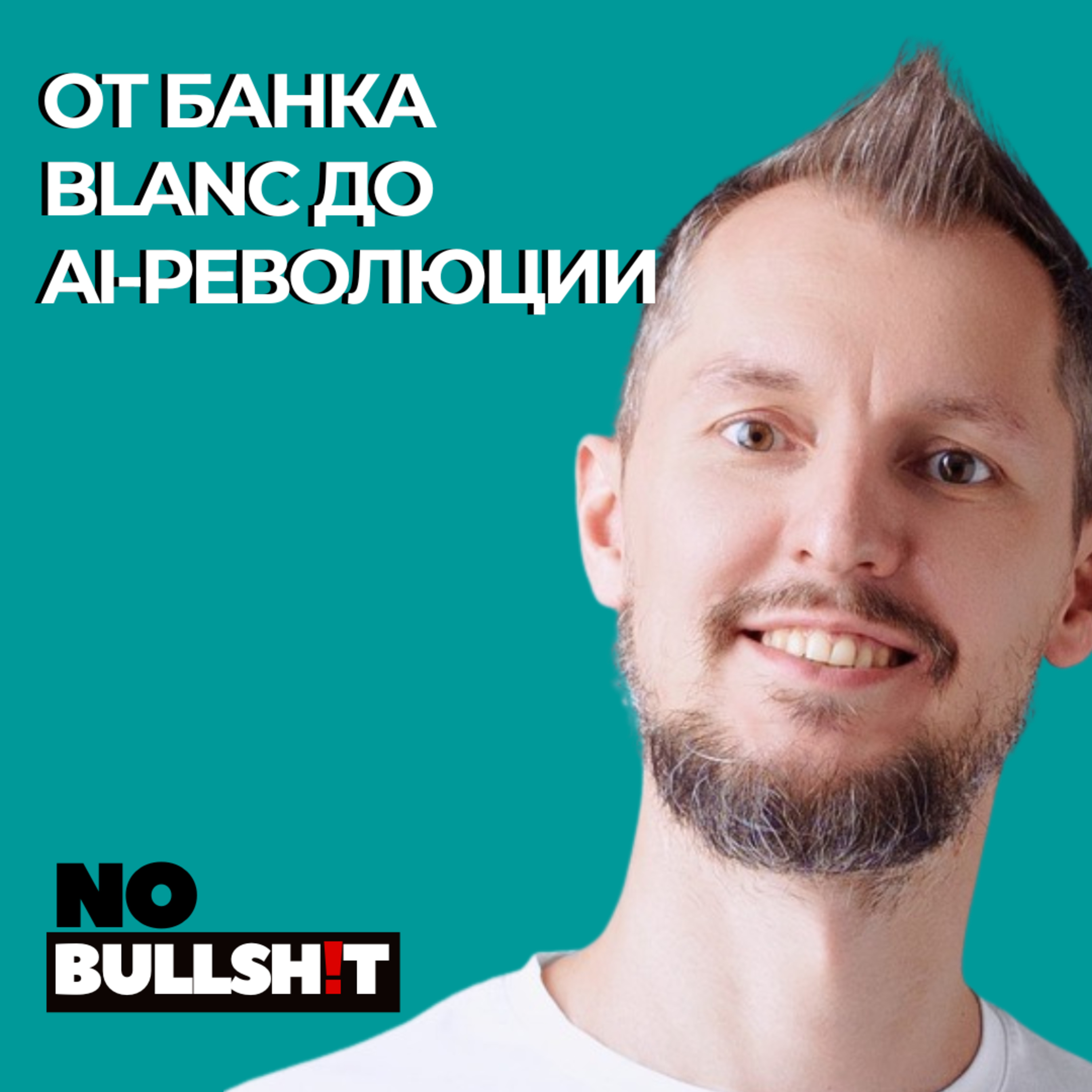 От банка для предпринимателей к AI-единорогу: честный разговор с Дмитрием Салатовым episode artwork