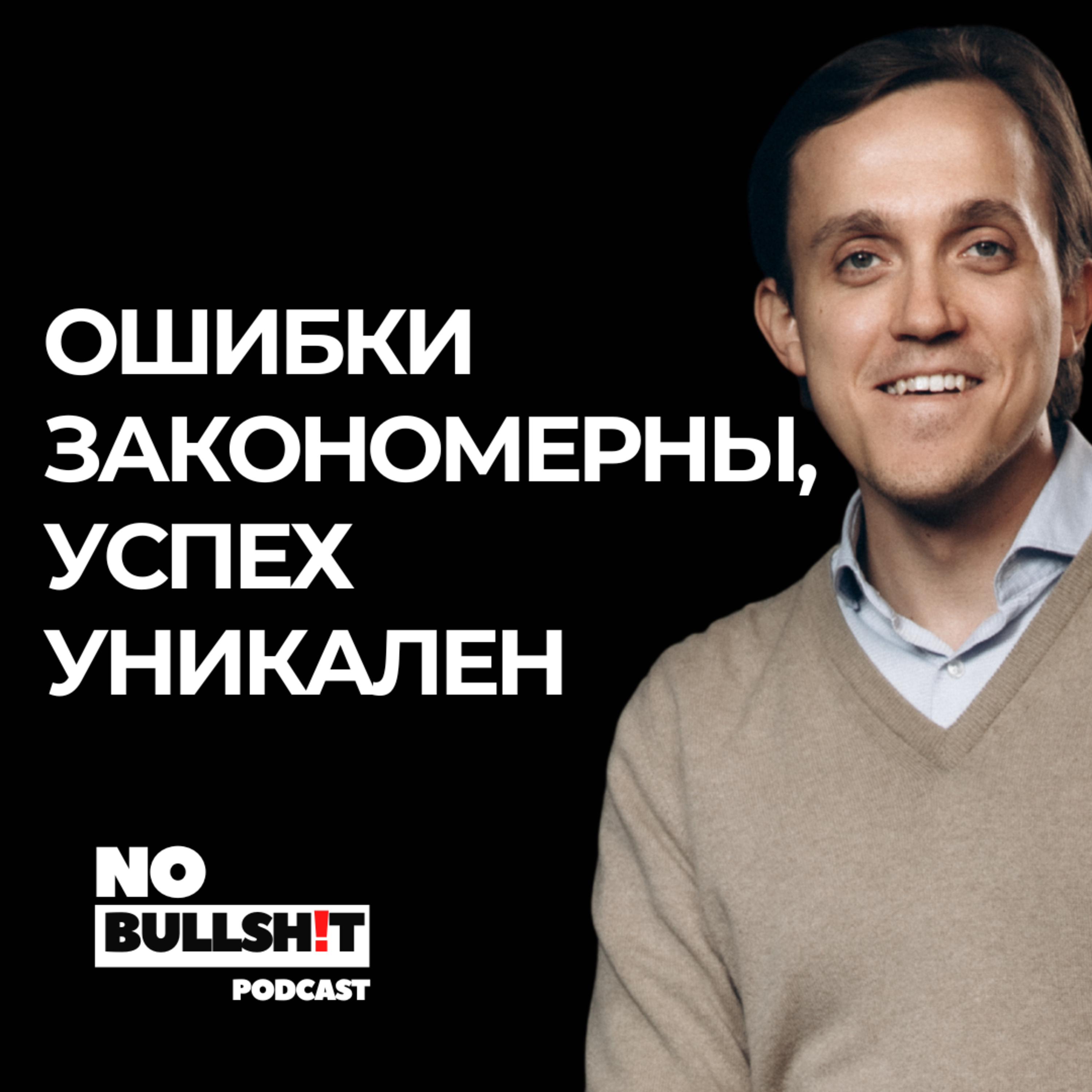 Ошибки закономерны, успех уникален - Алексей Борисов episode artwork
