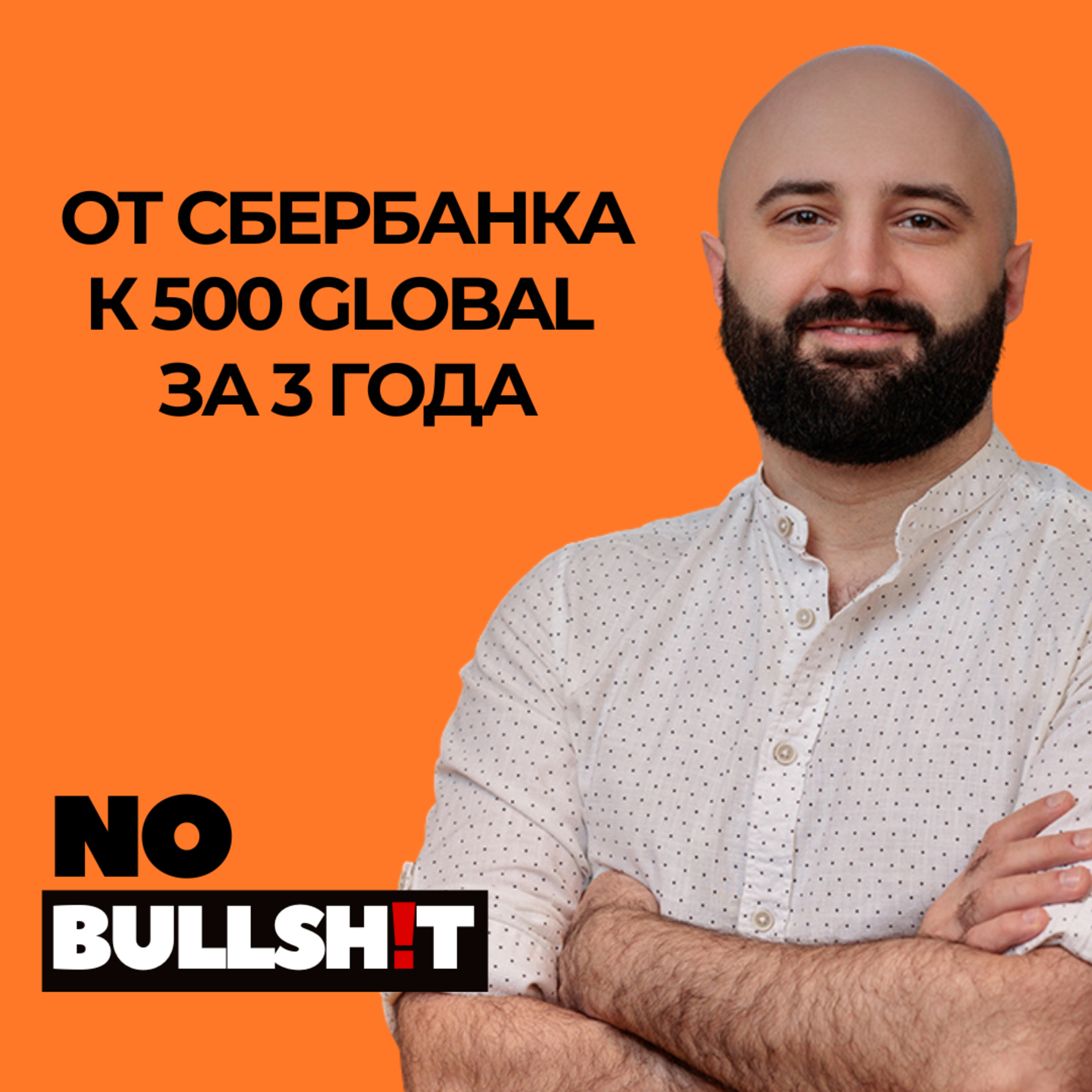 От Сбербанка к 500 Global - как за 3 года запустить AI стартап с инвестициями episode artwork