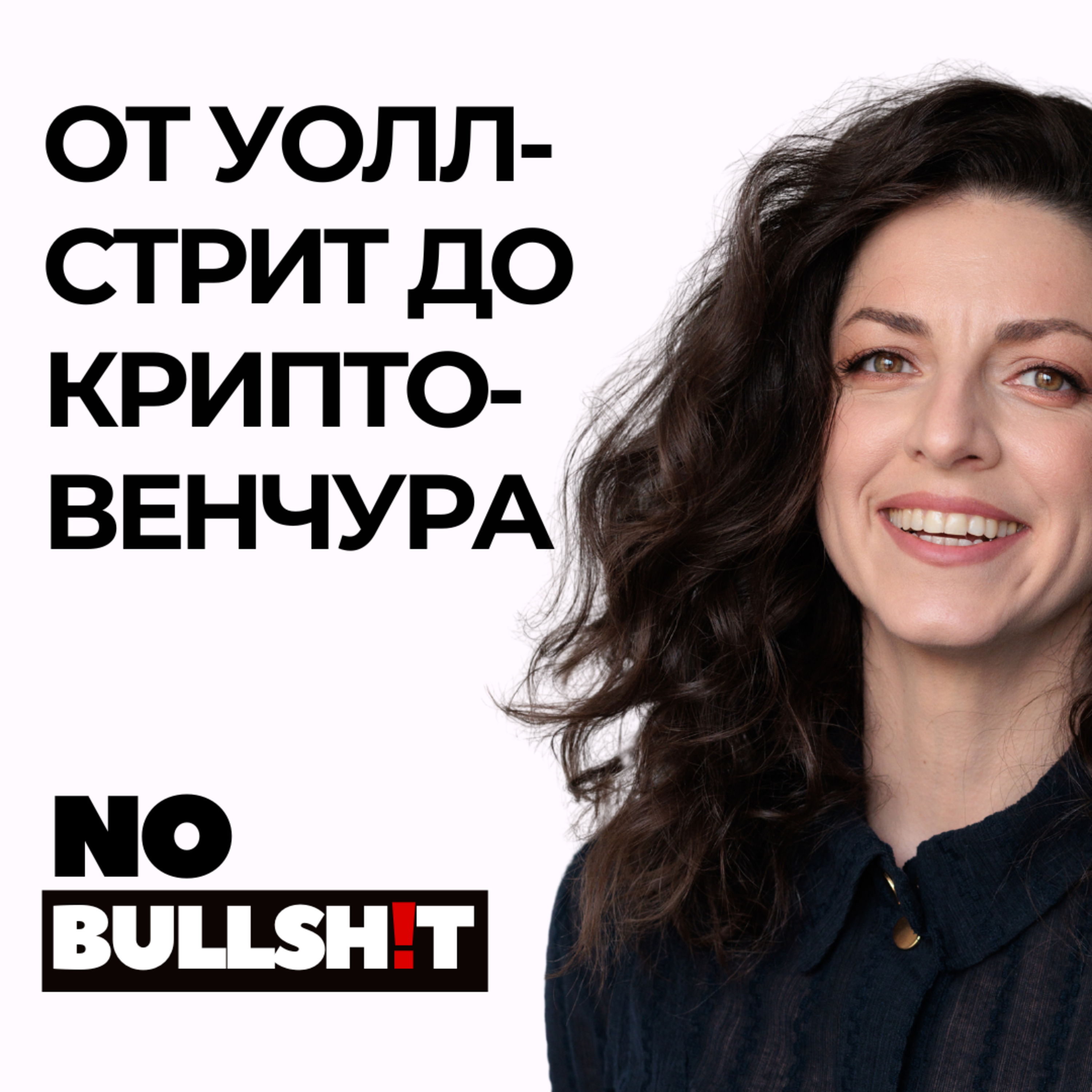 От Wall Street до криптовенчура: как родить ребёнка и запустить стартап с разницей в 2 недели episode artwork