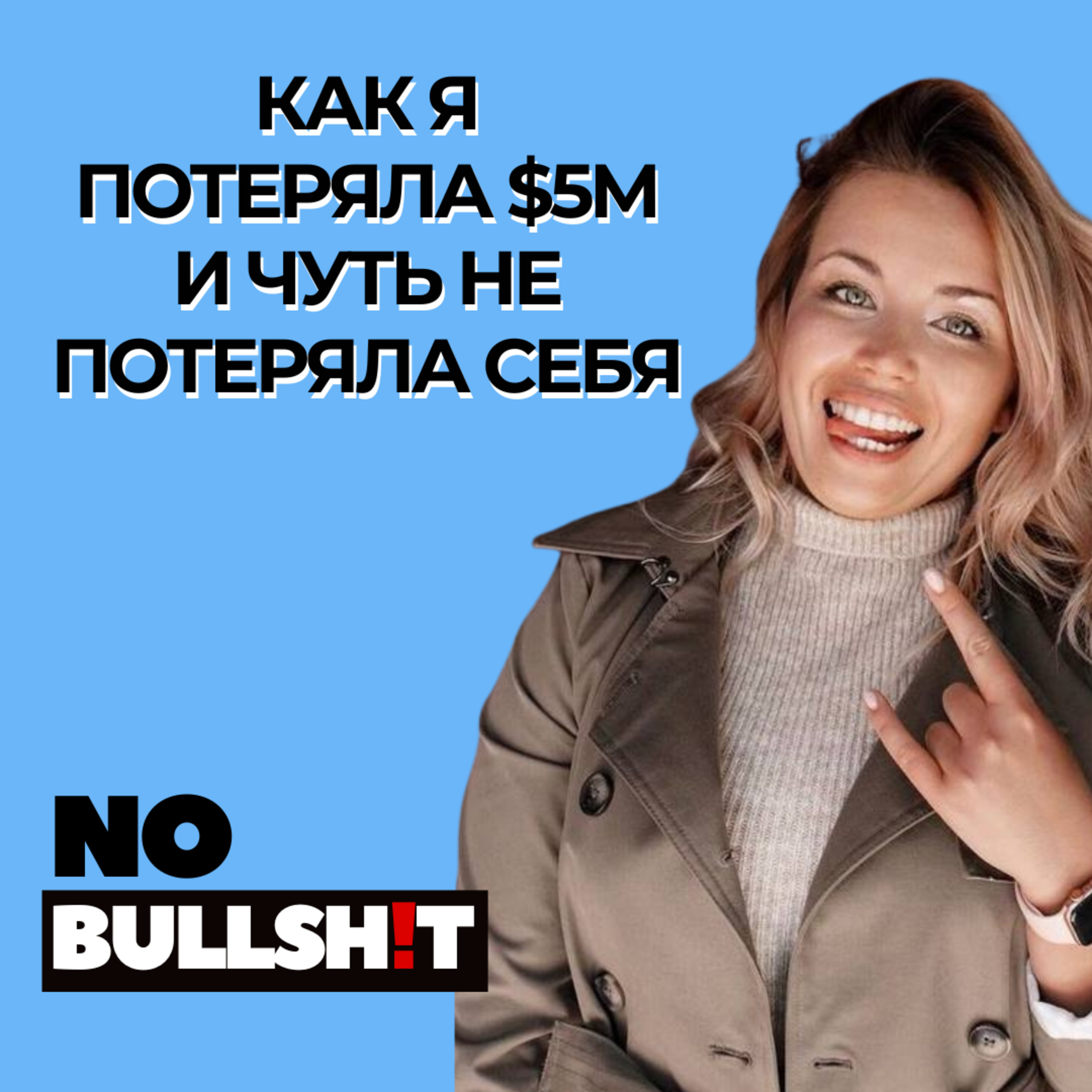Как я потеряла $5M и чуть не потеряла себя - Даша Крошкина episode artwork