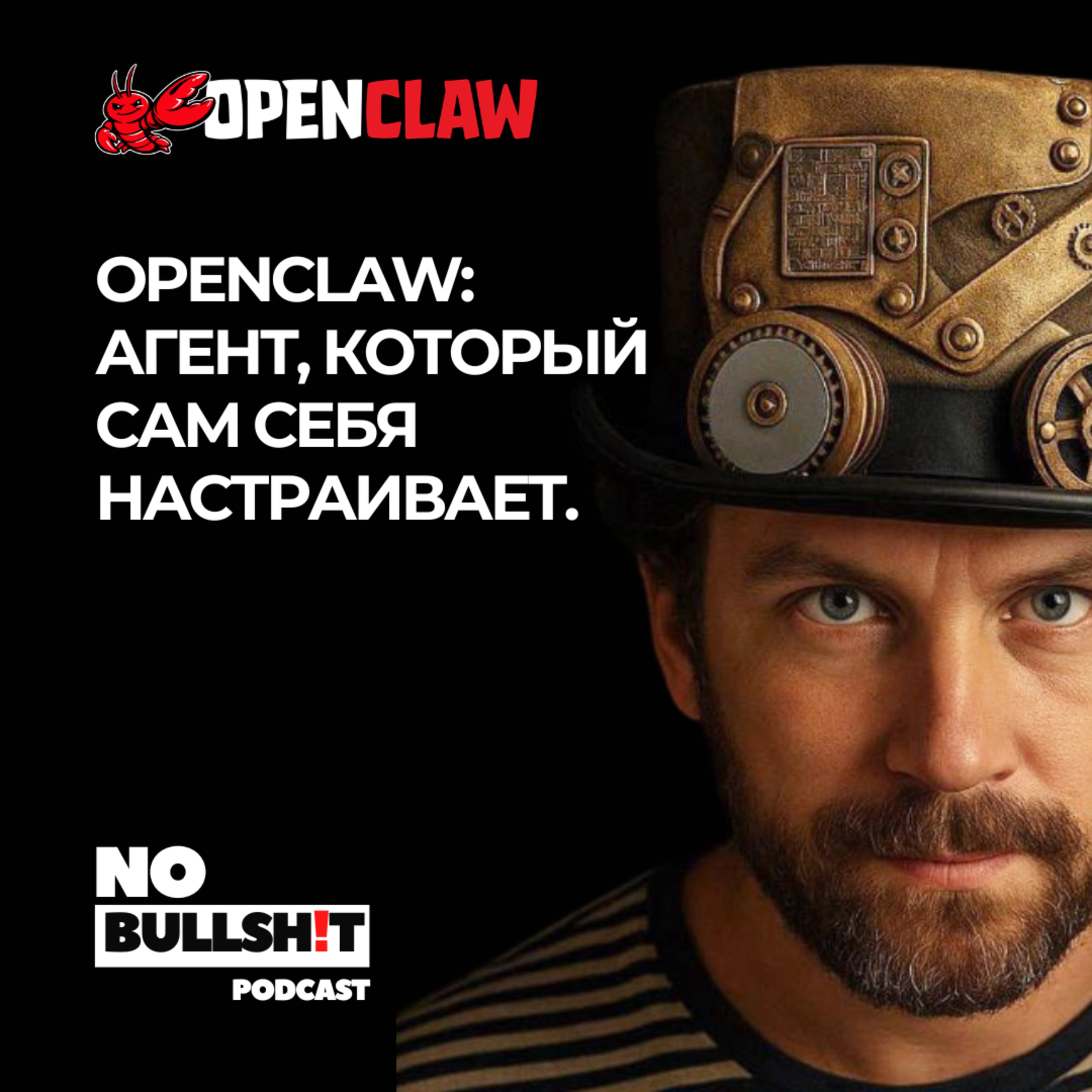 OpenClaw: самонастраивающийся агент будущего episode artwork