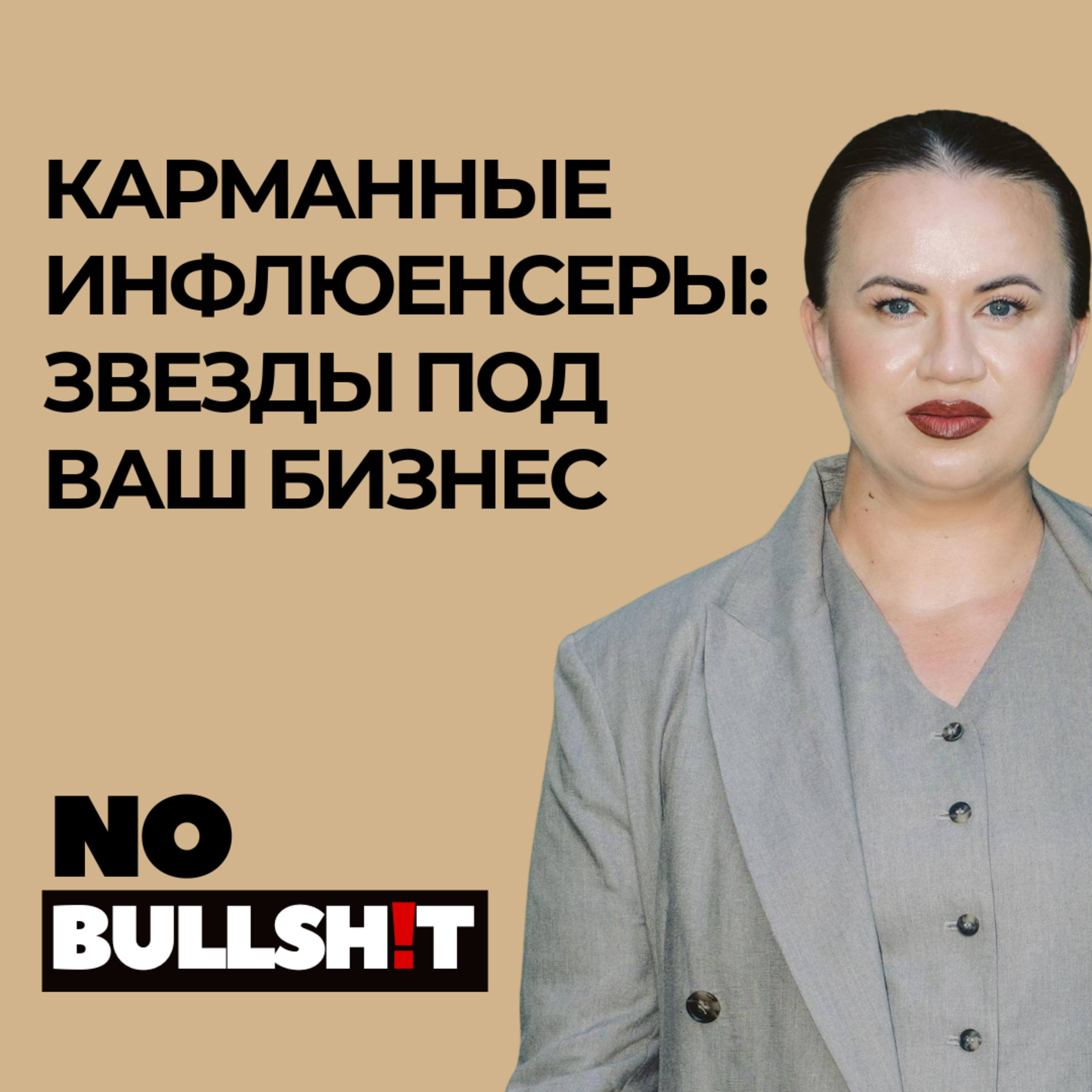 Стратегия карманного инфлюенсера — работает ли на самом деле? episode artwork