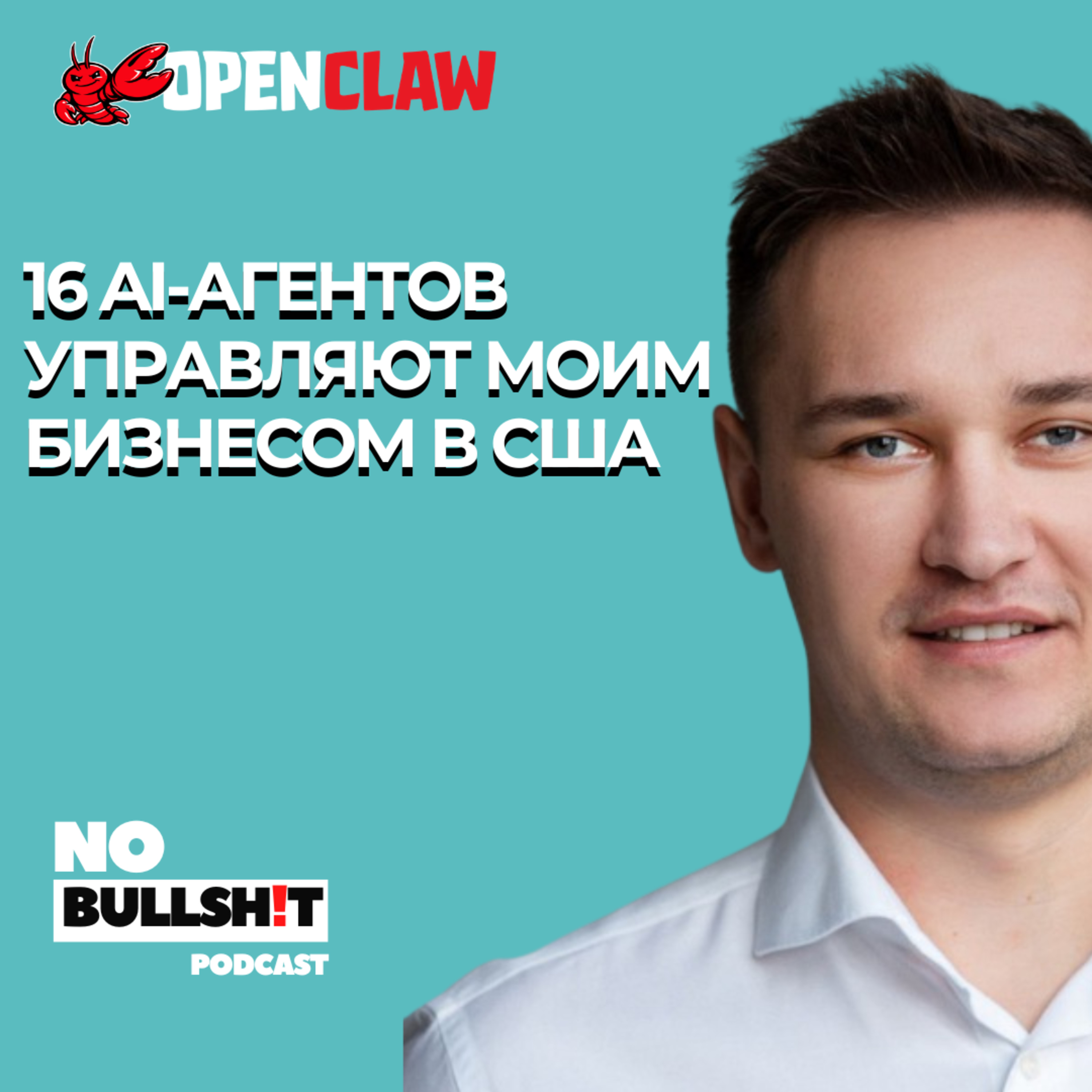 16 Агентов управляют моим бизнесом в США - Егор Карпович episode artwork