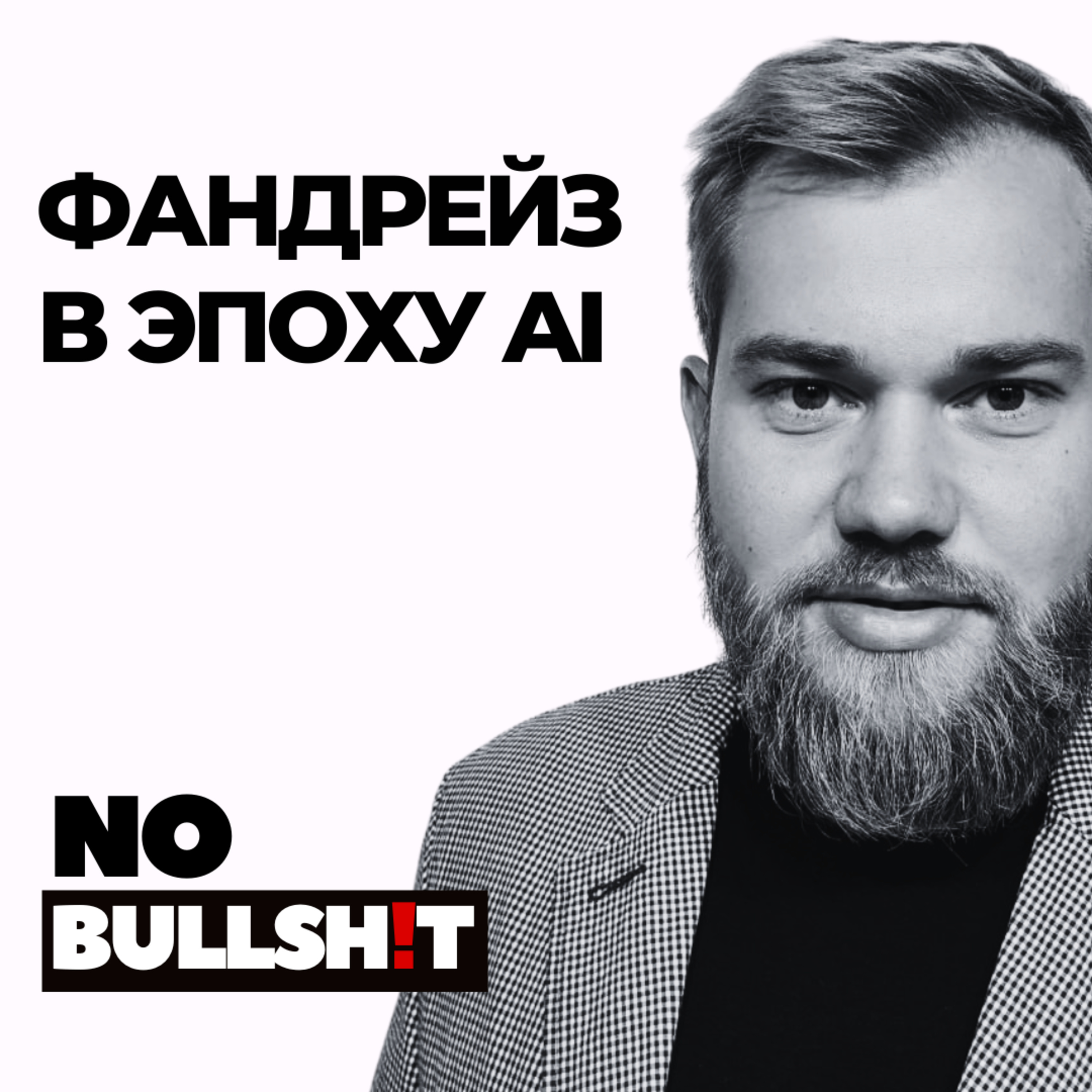 Фандрейз в эпоху AI - Андрей Резинкин episode artwork