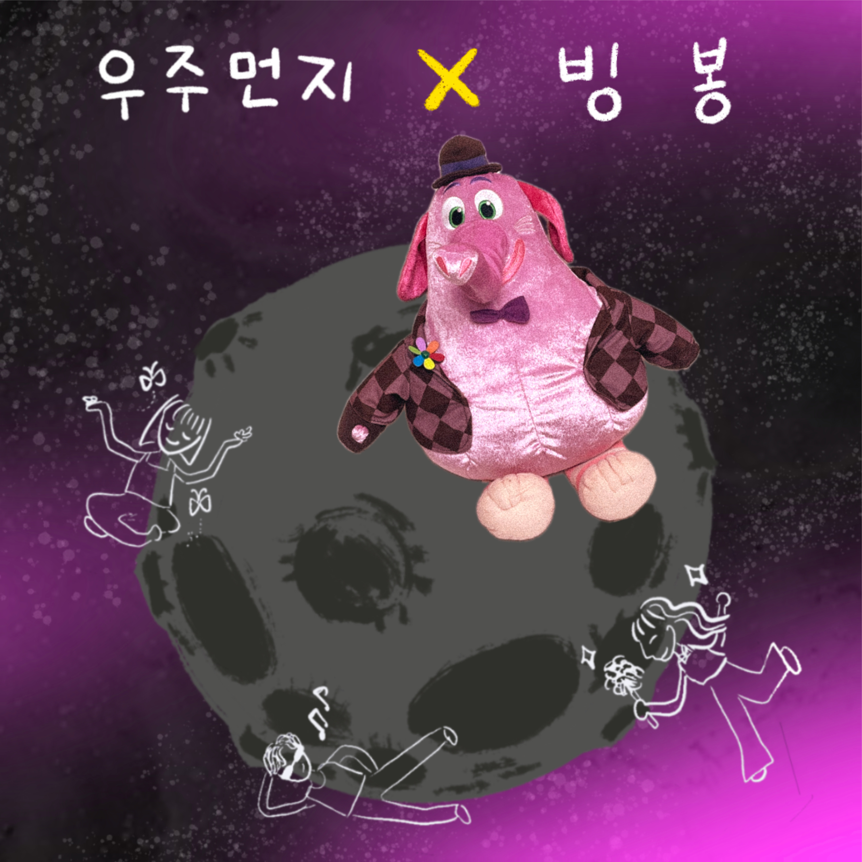 Ep.30 영화 마케터의 SNS 사용 설명서 (w. 빙봉)
