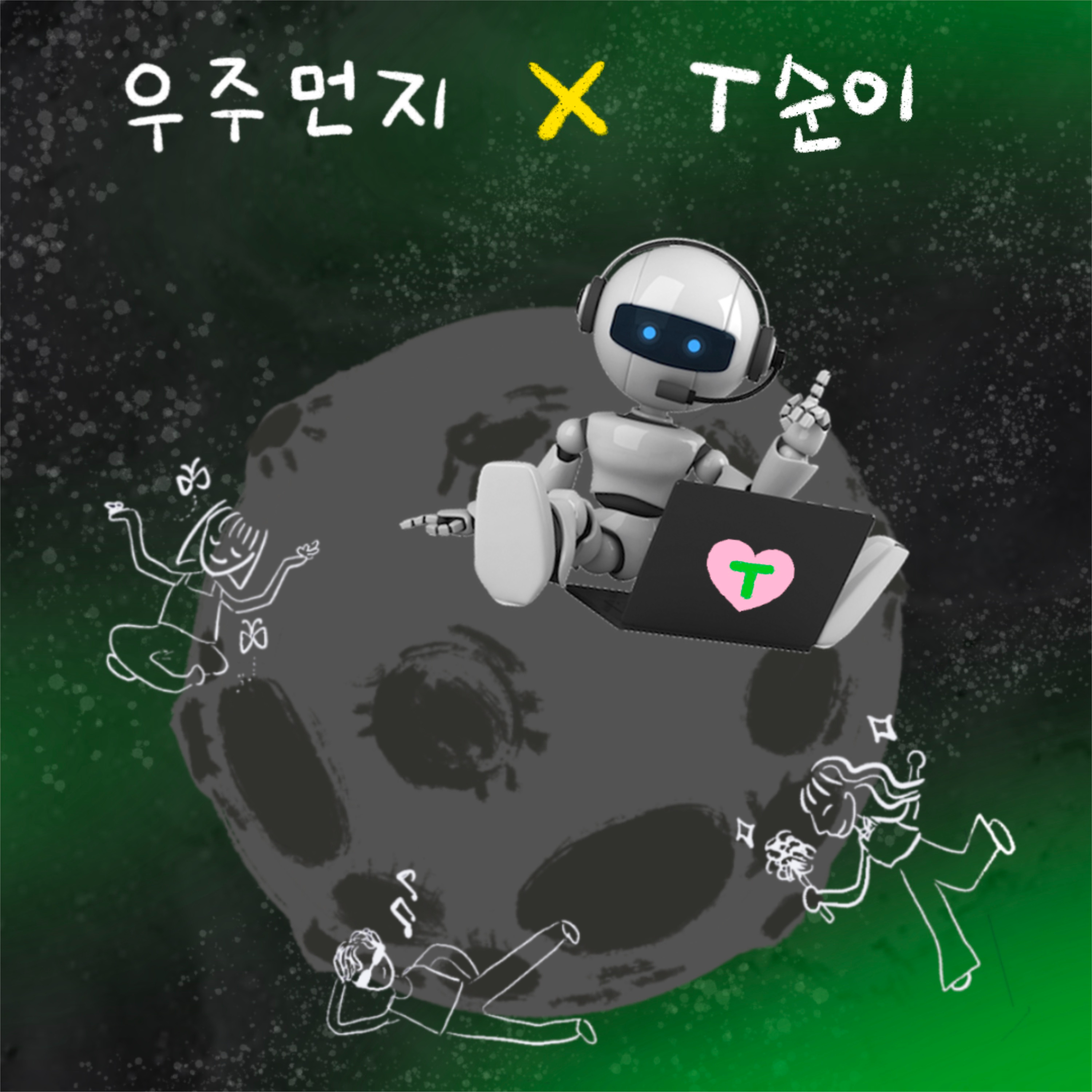 Ep.50 누구나 주변에 똑똑한 친구 한 명쯤은 있잖아요 (w. T순이) episode artwork