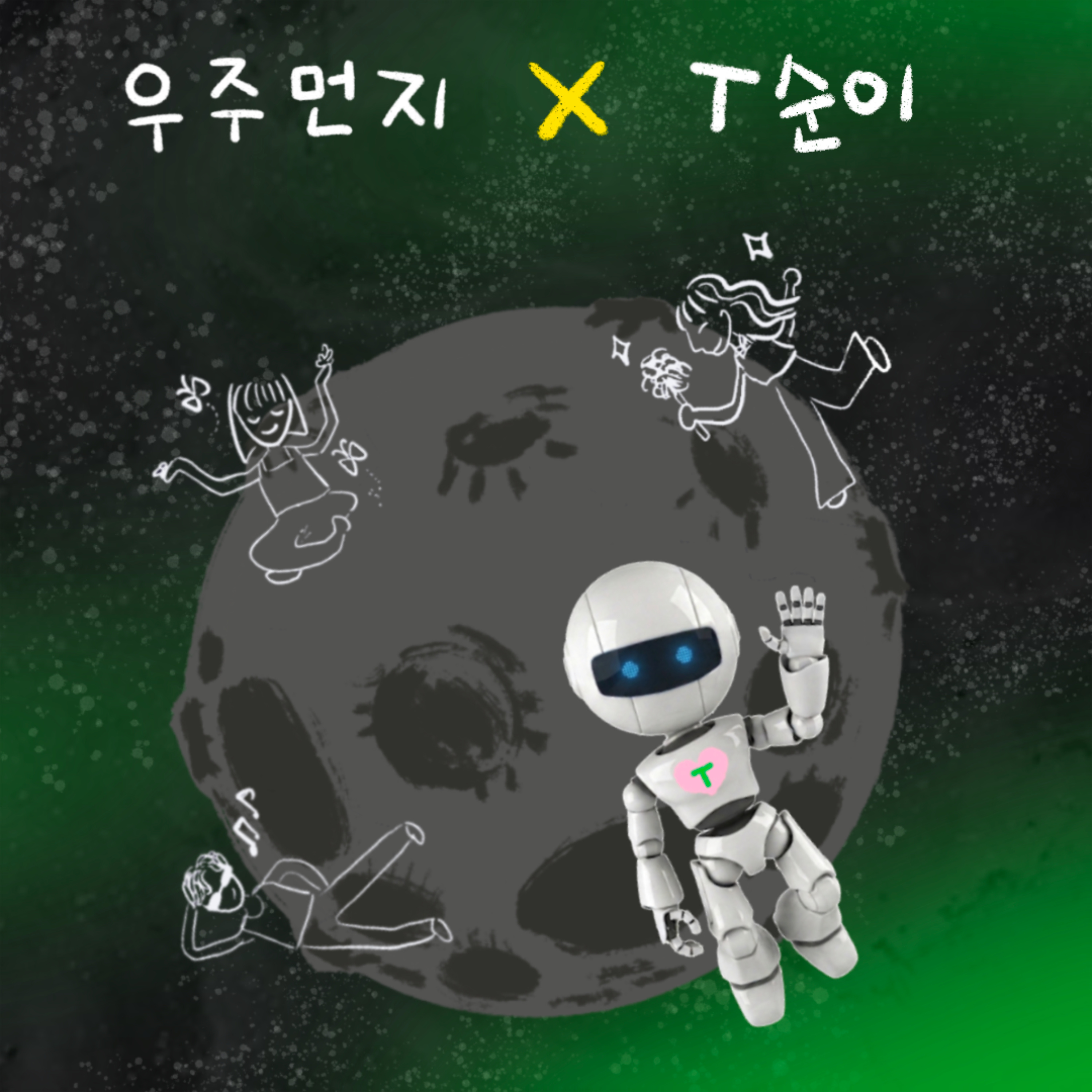 Ep.125 결국 다시 모셨습니다 (w. T순이) episode artwork