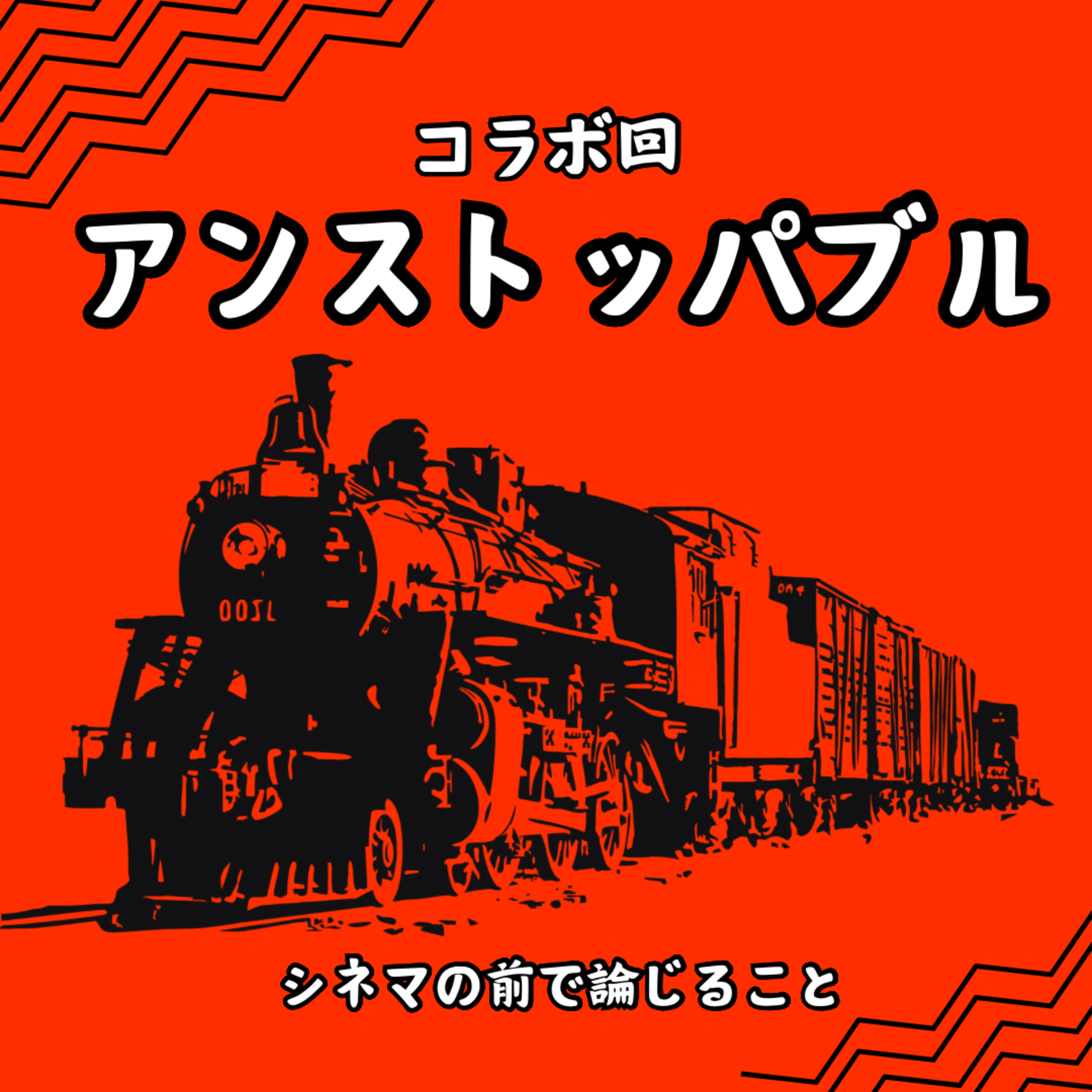 #35【コラボ回】『アンストッパブル』について論じ合うことfeat.オーサムギャラクシー episode artwork