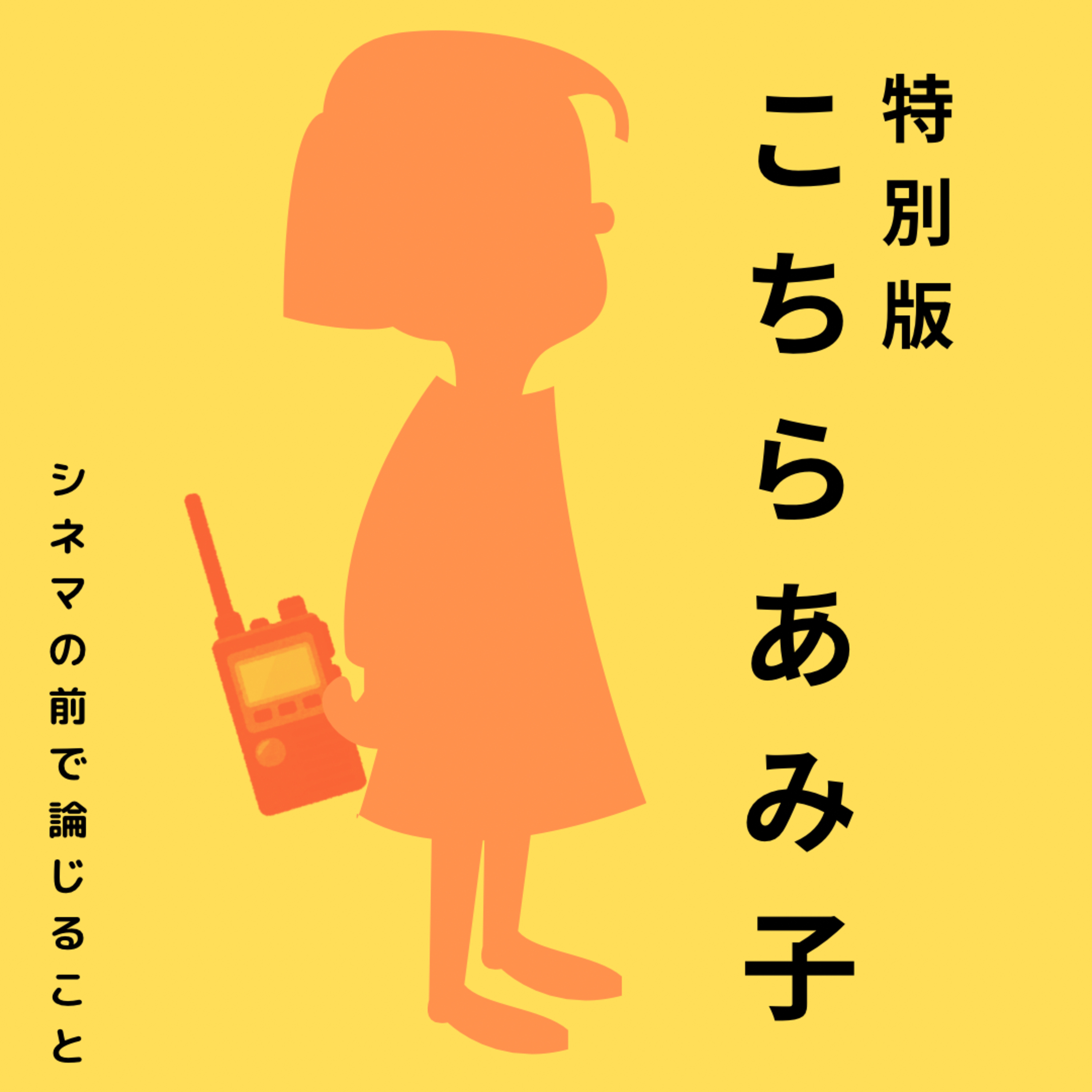 #38【特別版】『こちらあみ子』について話し合うことfeat.みく episode artwork